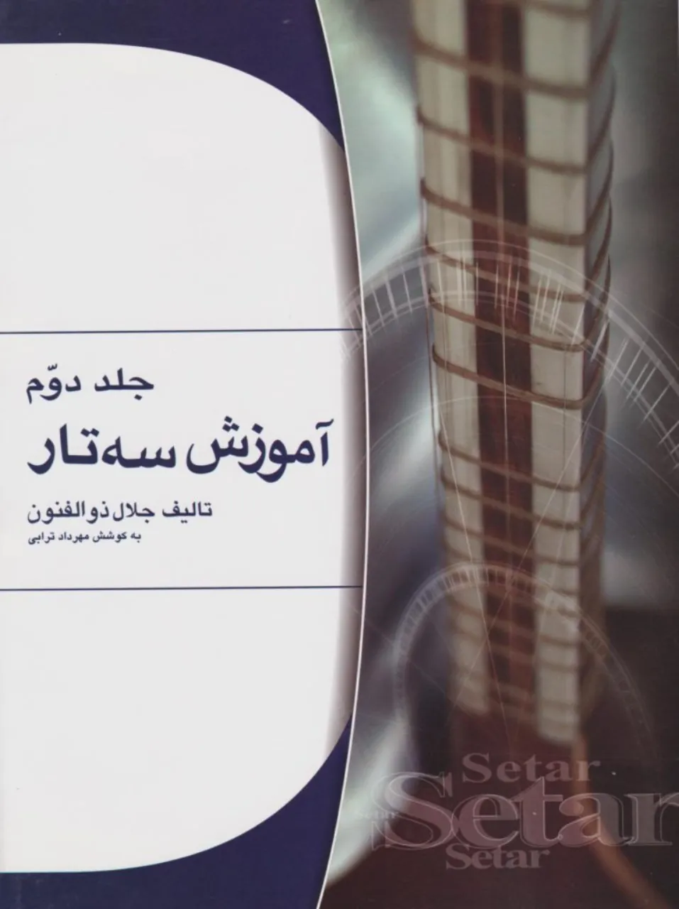 کتاب دوم آموزش سه‌تار جلال ذوالفنون 🎶