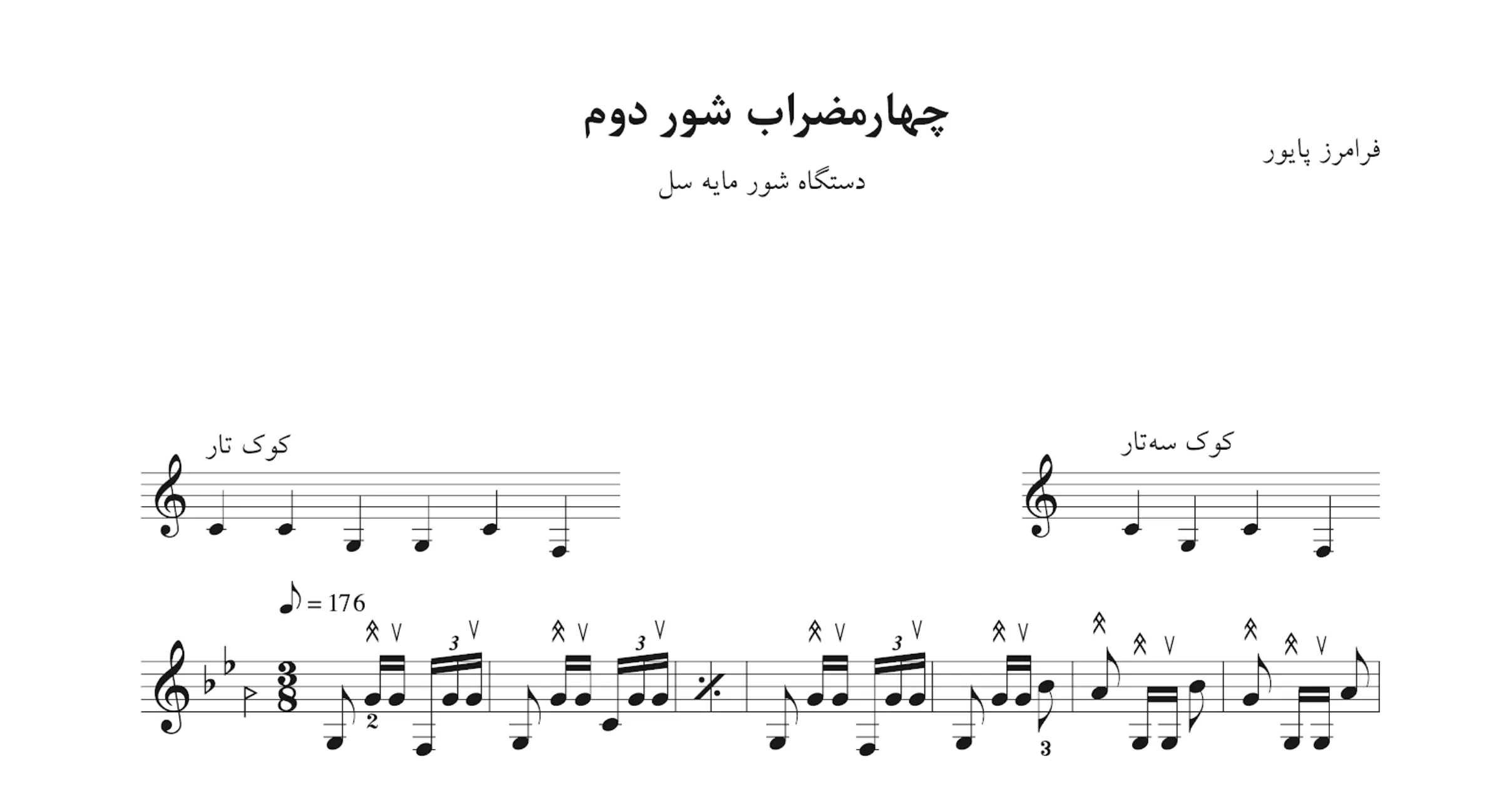 نت چهارمضراب شور سل ۲ فرامرز پایور