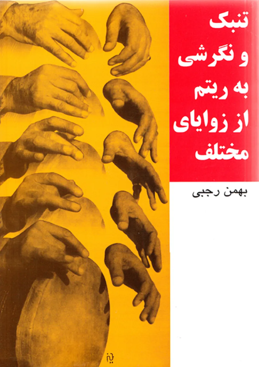 کتاب تنبک و نگرشی به ریتم از زوایای مختلف بهمن رجبی