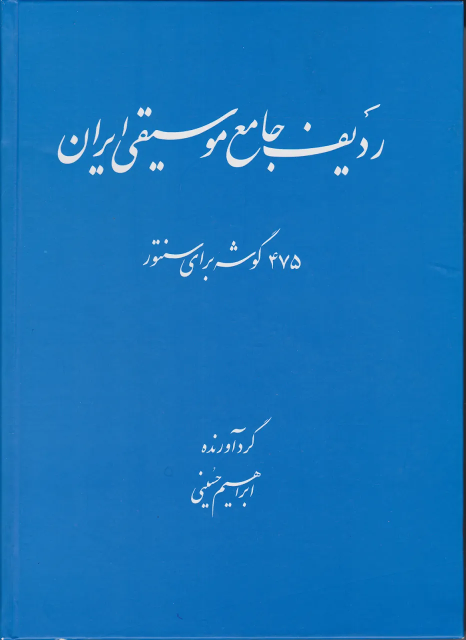کتاب ردیف جامع موسیقی ایران 475 گوشه برای سنتور ابراهیم حسینی انتشارت عارف