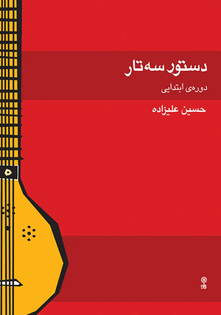 دانلود صوتی دستور ابتدایی علیزاده سه‌تار