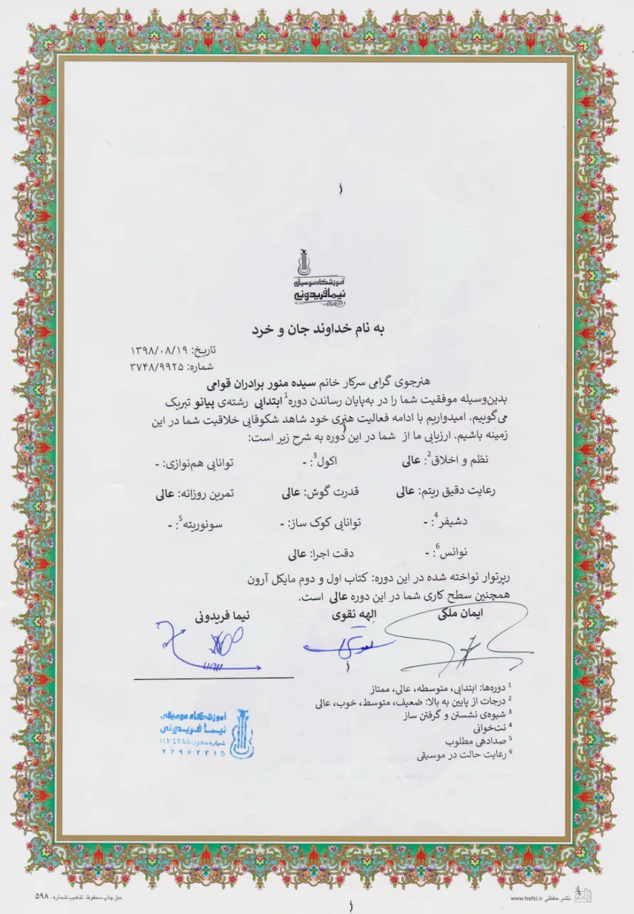 گواهینامهی پایاندورهی ابتدایی ساز تنبک سیده منور برادران قوامی هنرجوی ایمان ملکی گواهینامهی پایاندورهی ابتدایی ساز تنبک سیده منور برادران قوامی هنرجوی ایمان ملکی