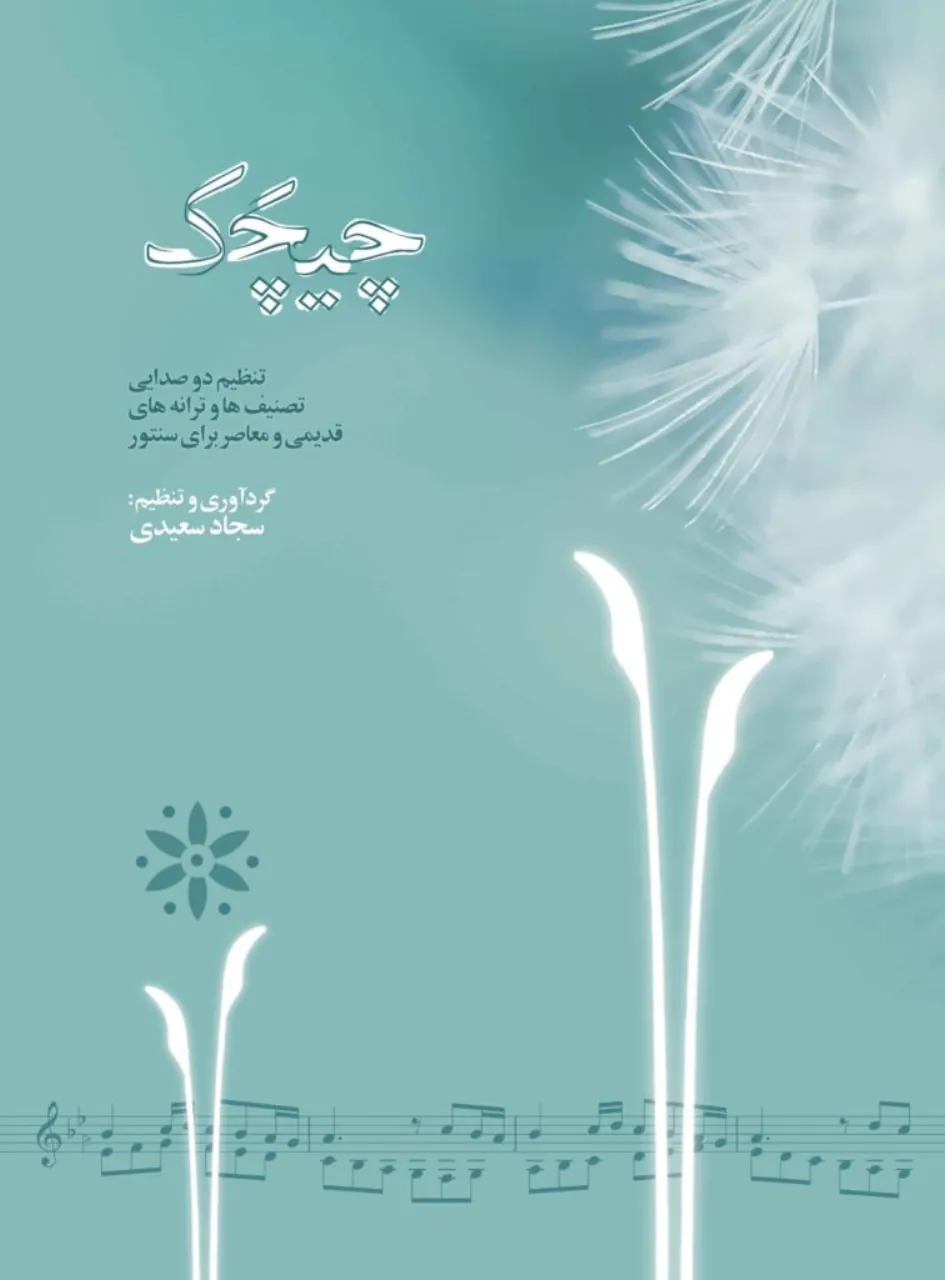کتاب چیچک سجاد سعیدی | تنظیم دوصدایی برای سنتور 🎶