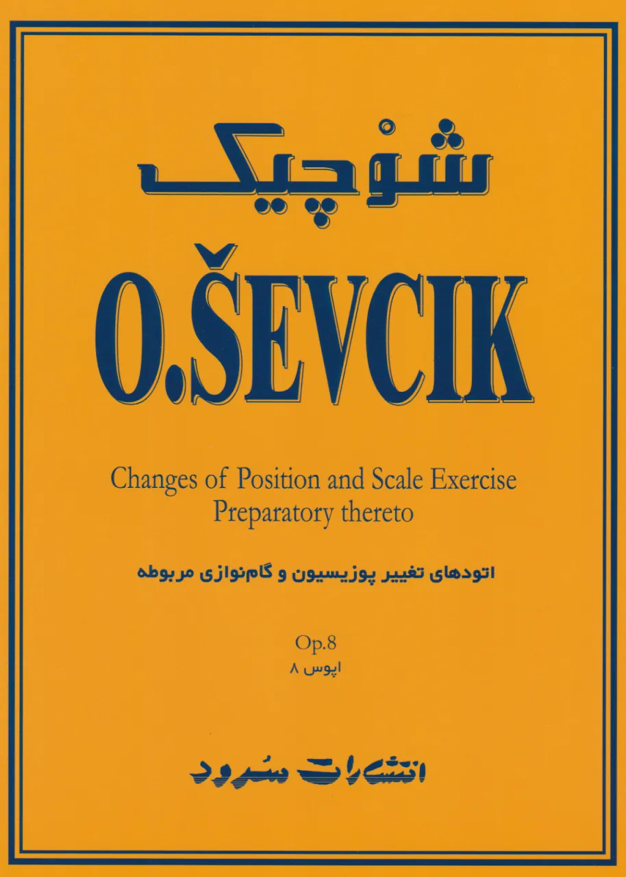 کتاب شوچیک اپوس 8 (O.SEVCIK) انتشارات سرود
