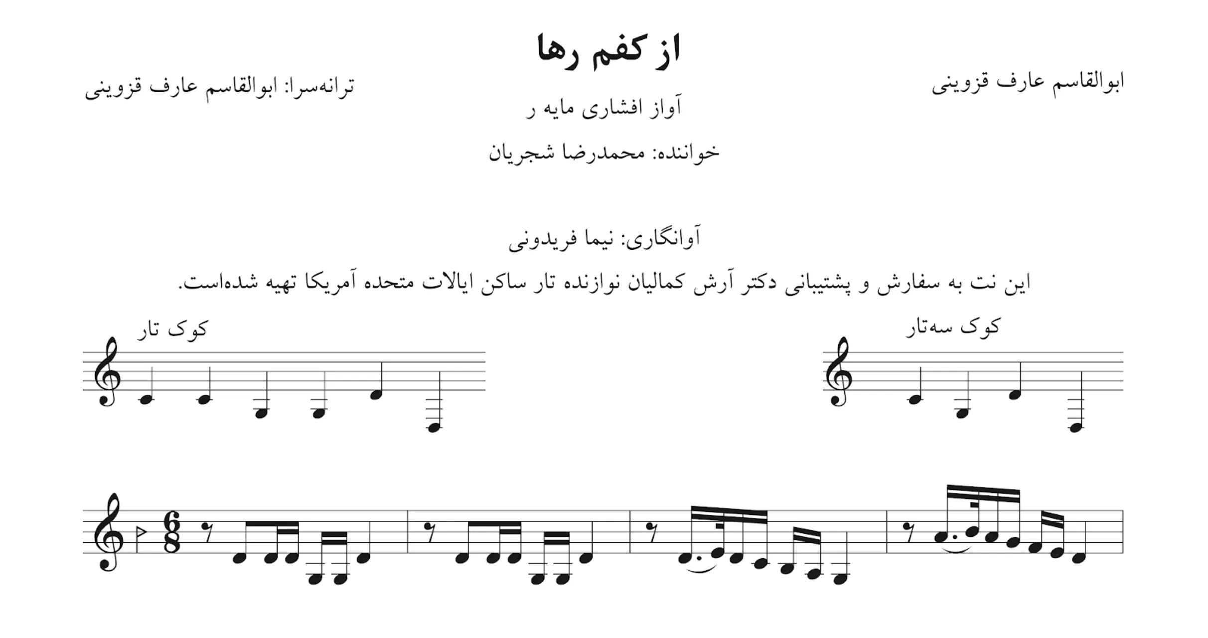 نت از کفم رها عارف قزوینی شجریان