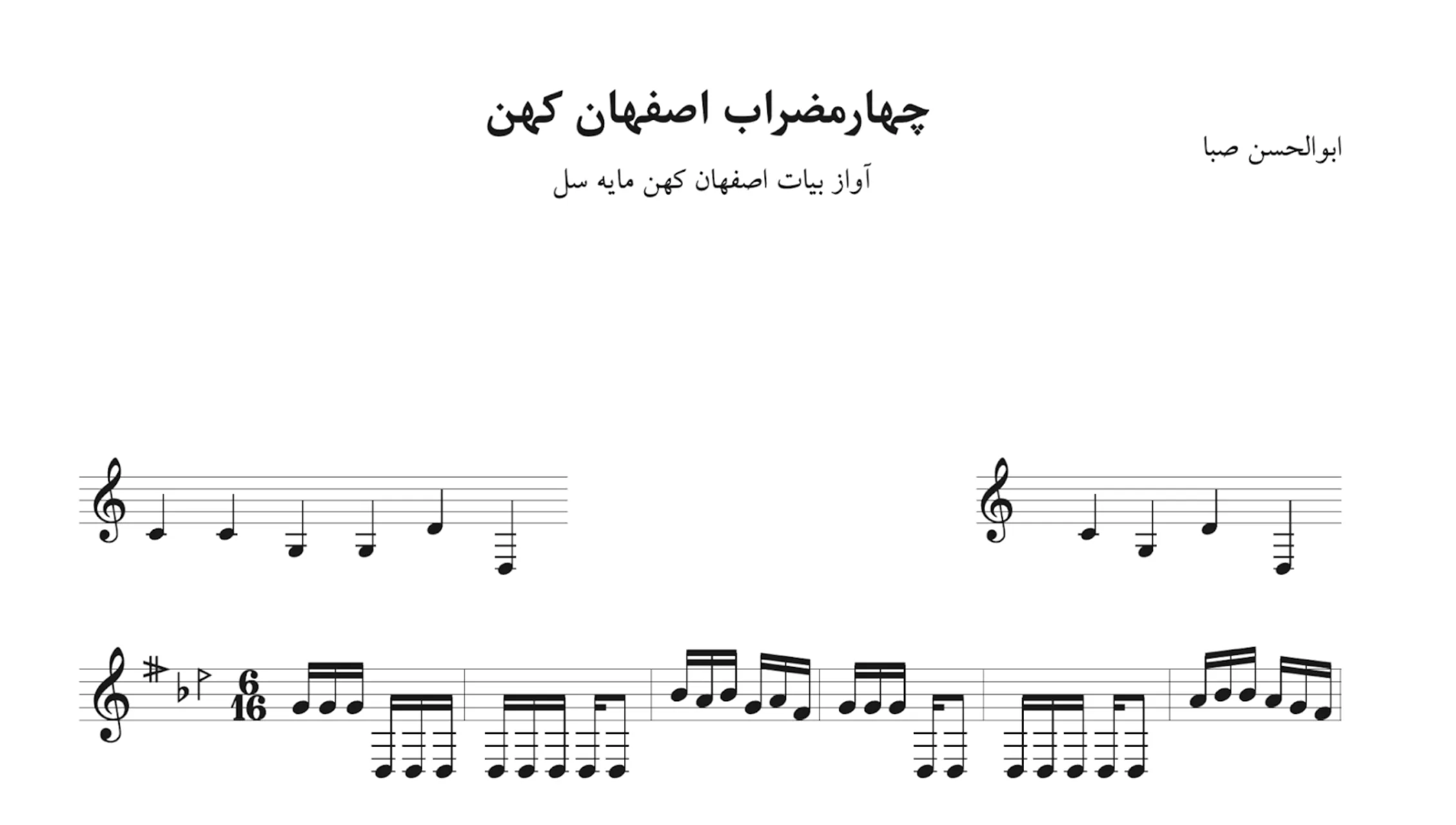نت چهارمضراب اصفهان کهن سل ابوالحسن صبا