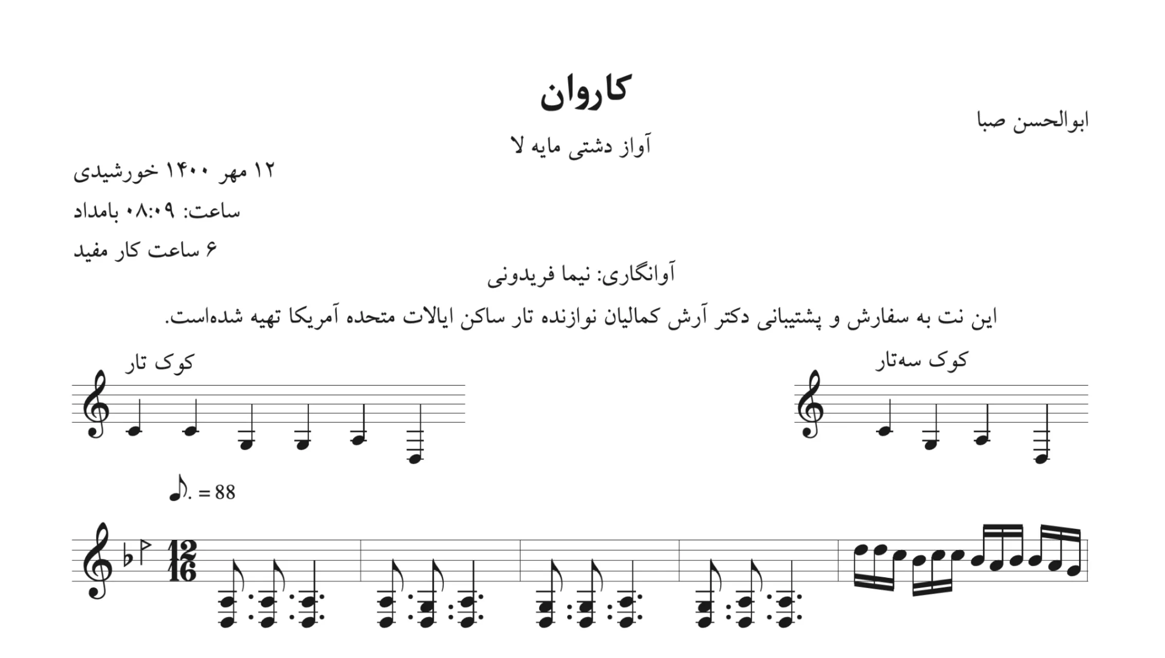نت و پارتیتور کاروان ابوالحسن صبا