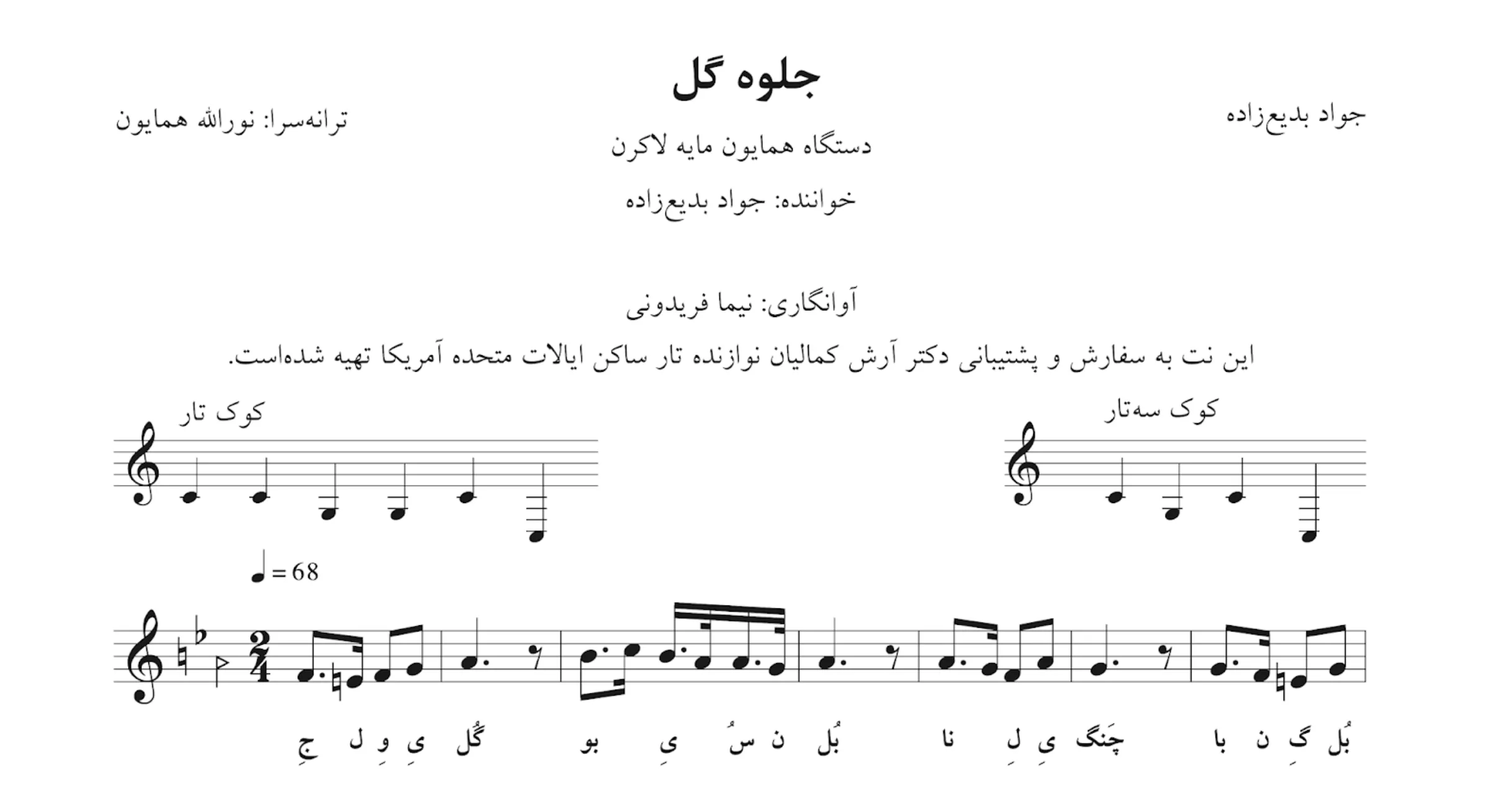 ‎⁨نت جلوه‌ی گل جواد بدیع‌زاده همایون آوانگاری نیما فریدونی و ایمان ملکی