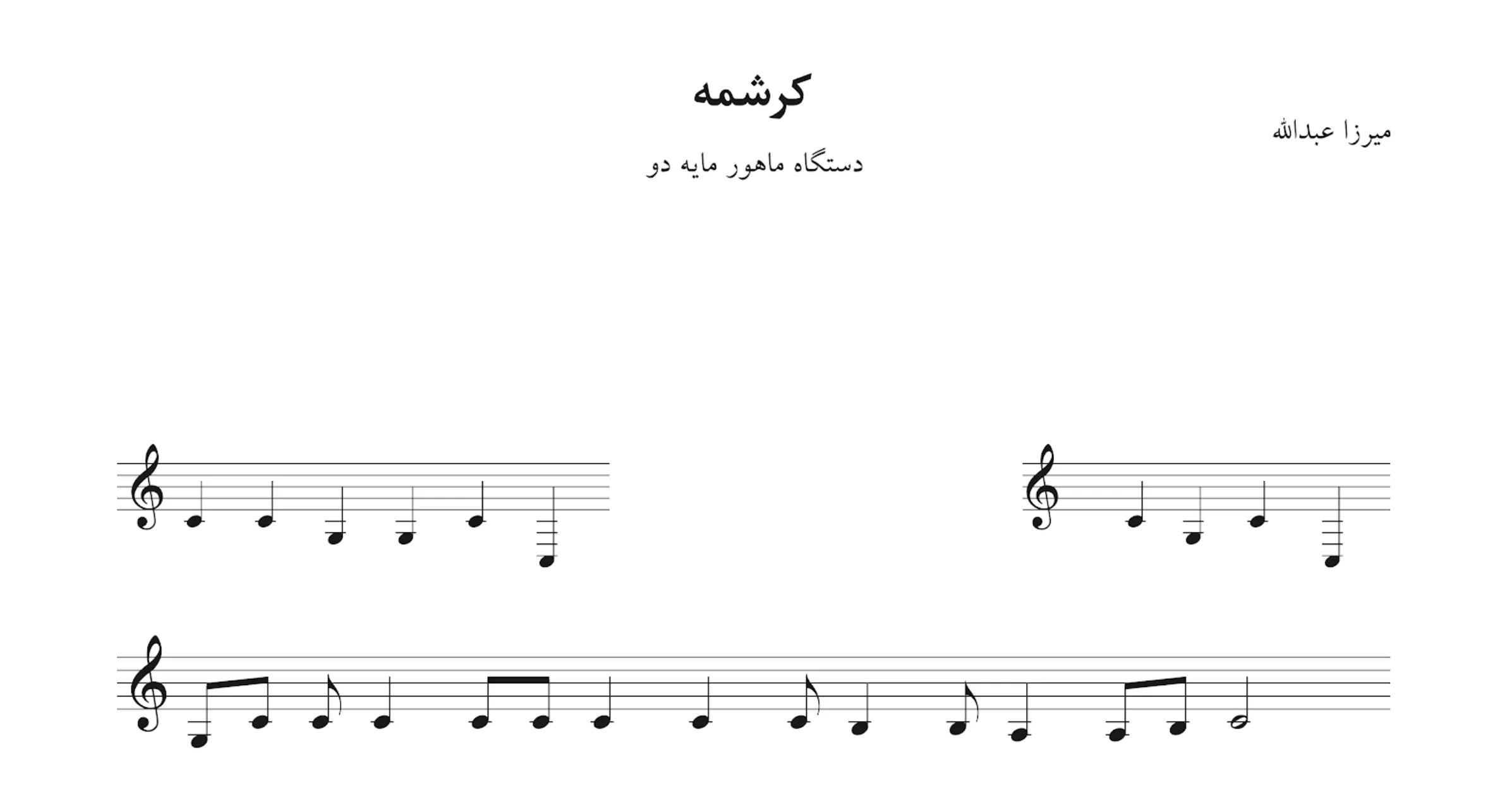 نت کرشمه ماهور ردیف میرزا عبدالله
