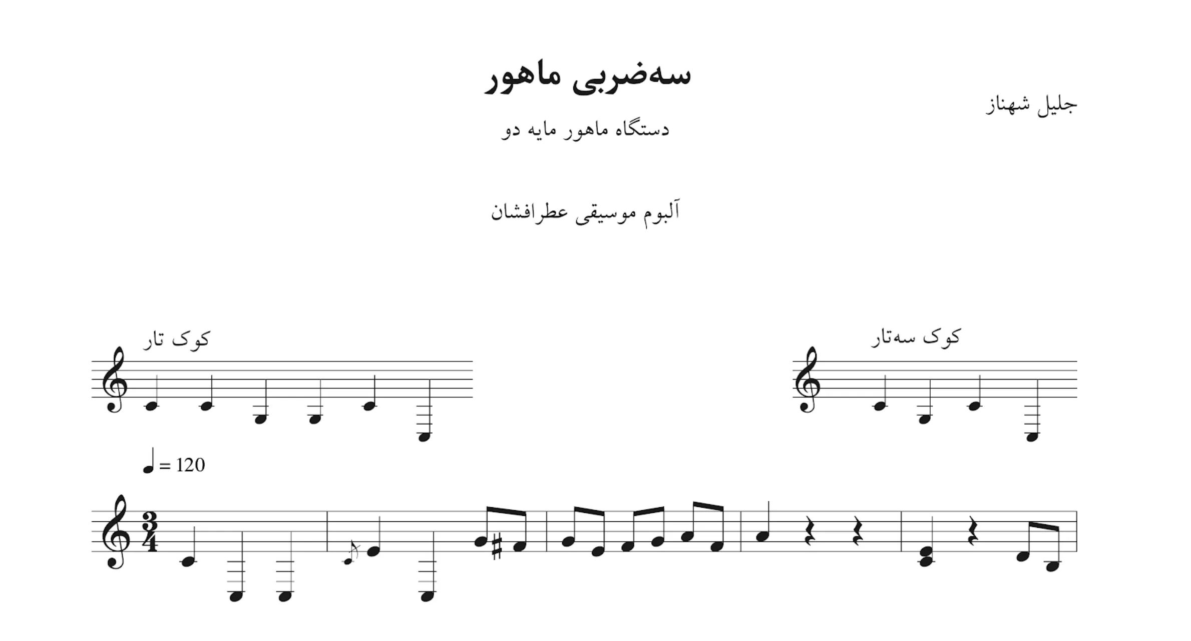 نت سه‌ضربی ماهور عطرافشان جلیل شهناز