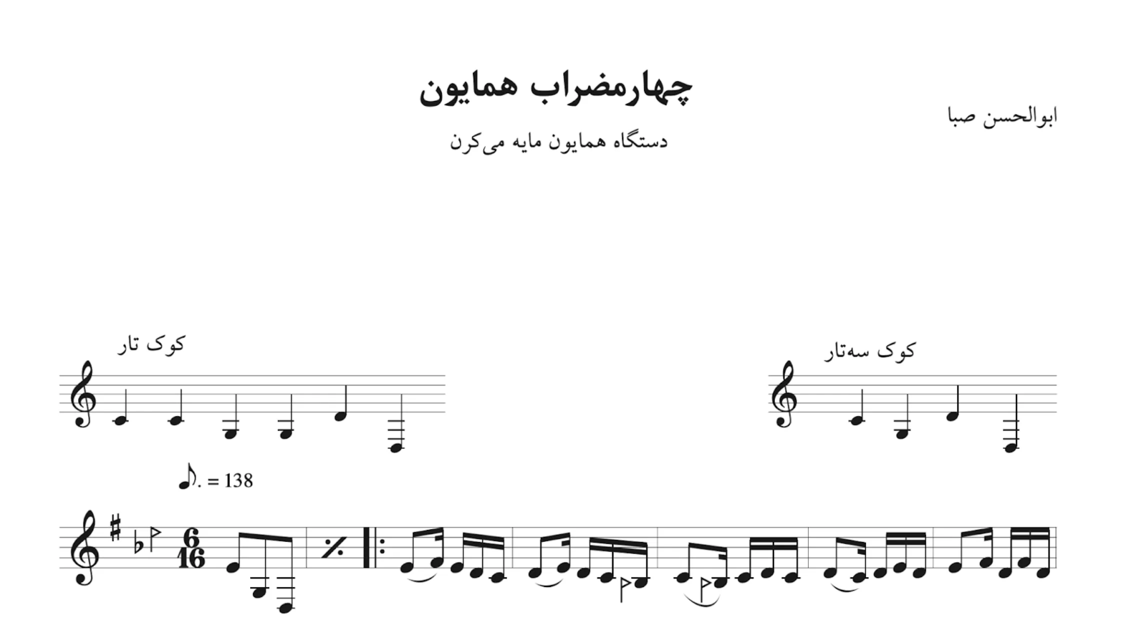 نت چهارمضراب اول همایون میکرن ابوالحسن صبا