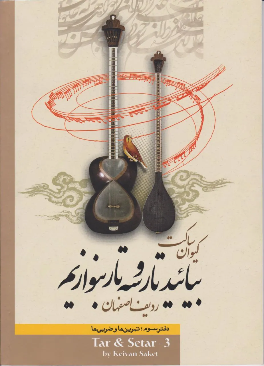 کتاب سوم بیایید تار و سه‌تار بنوازیم