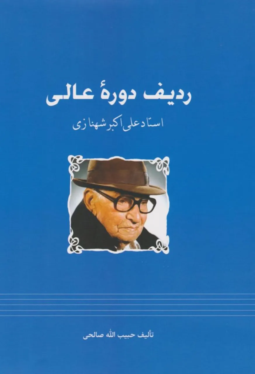 📘 کتاب ردیف عالی شهنازی صالحی | نسخه اصیل و کامل 📘 کتاب ردیف عالی شهنازی صالحی | نسخه اصیل و کامل