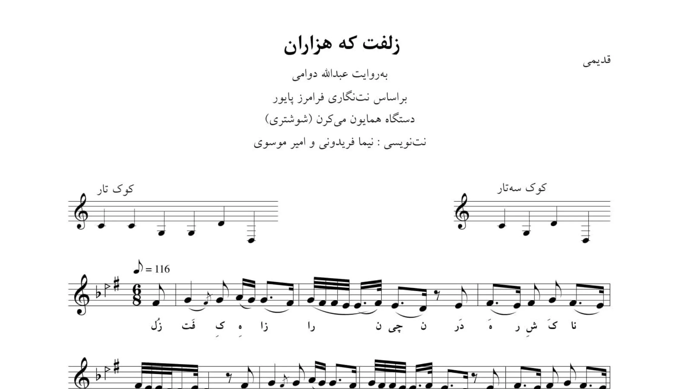 ‎⁨نت زلفت که هزاران نت‌نگاری نیما فریدونی