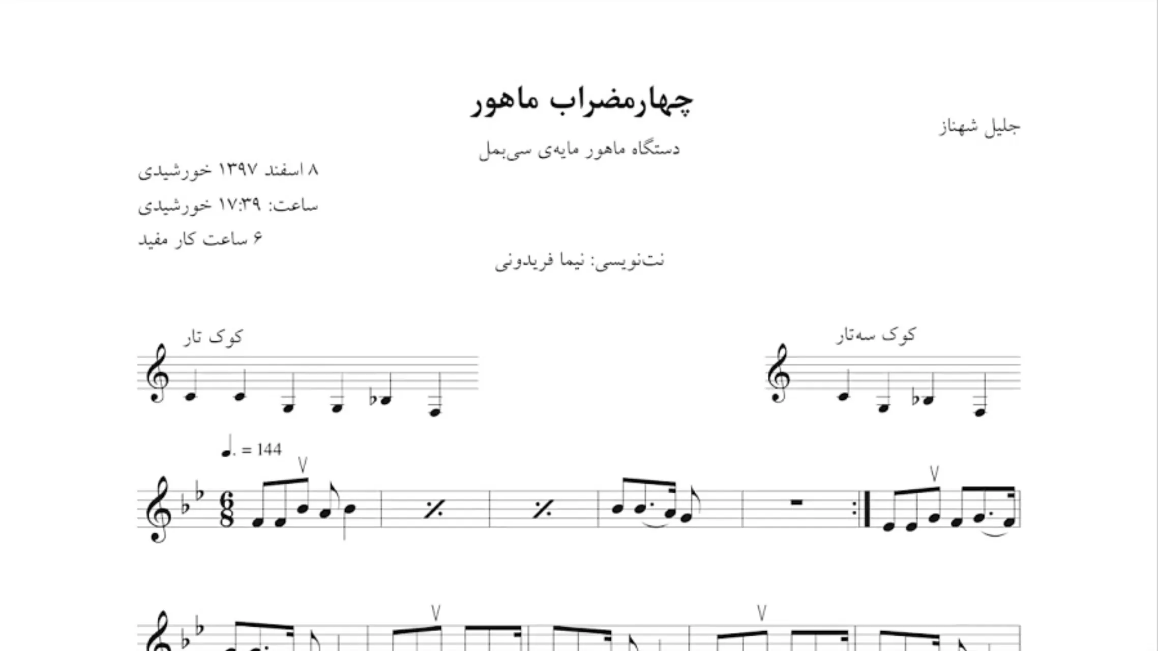 نت و آهنگ چهارمضراب ماهور سی‌بمل جلیل شهناز⁩