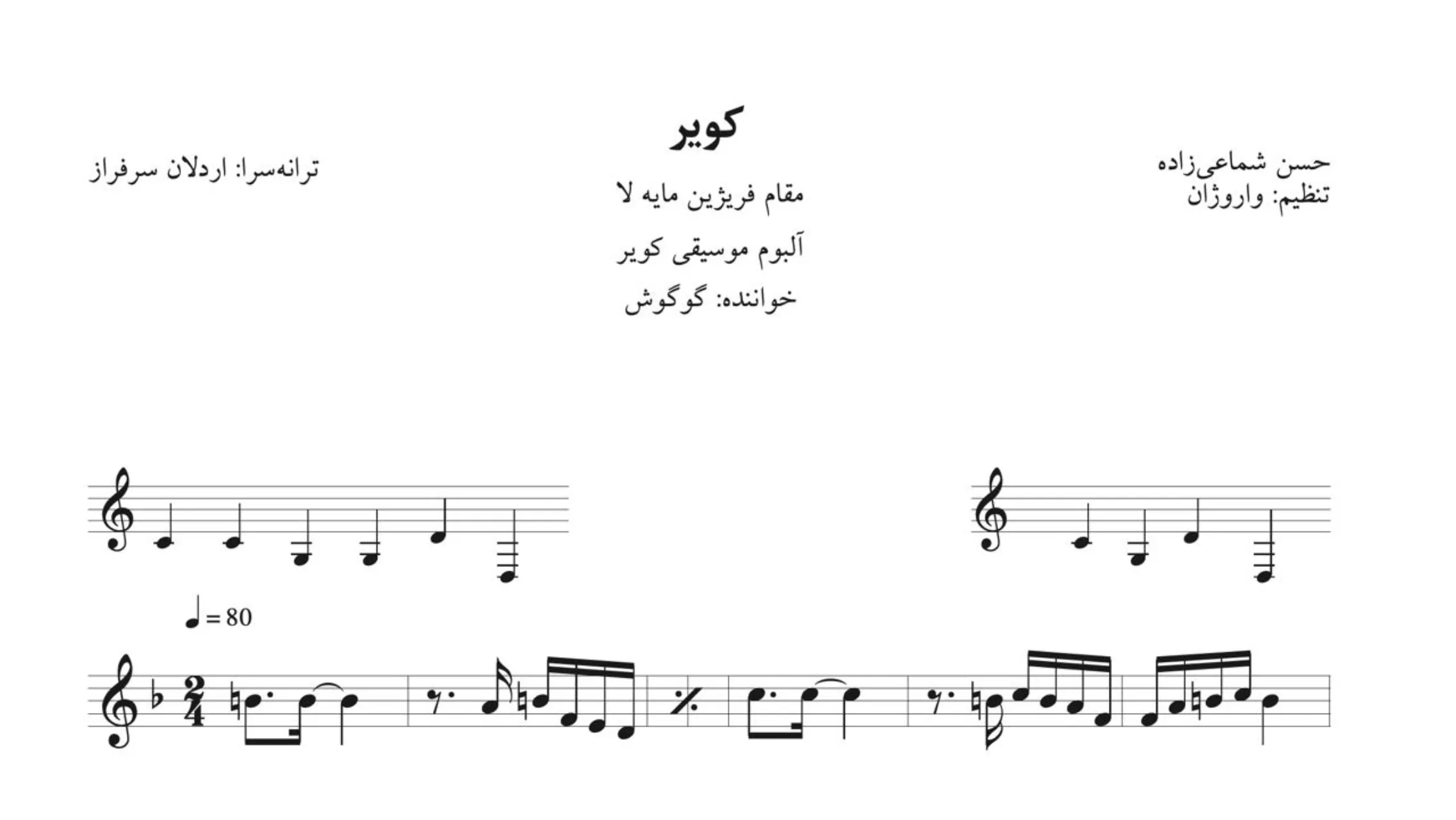 نت کویر شماعی‌زاده گوگوش