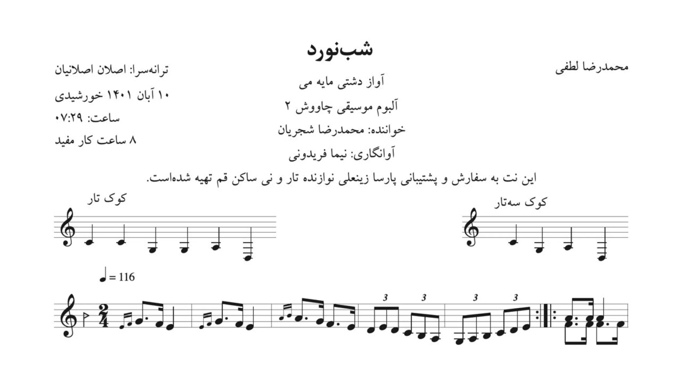 نت شب‌نورد محمدرضا لطفی شجریان