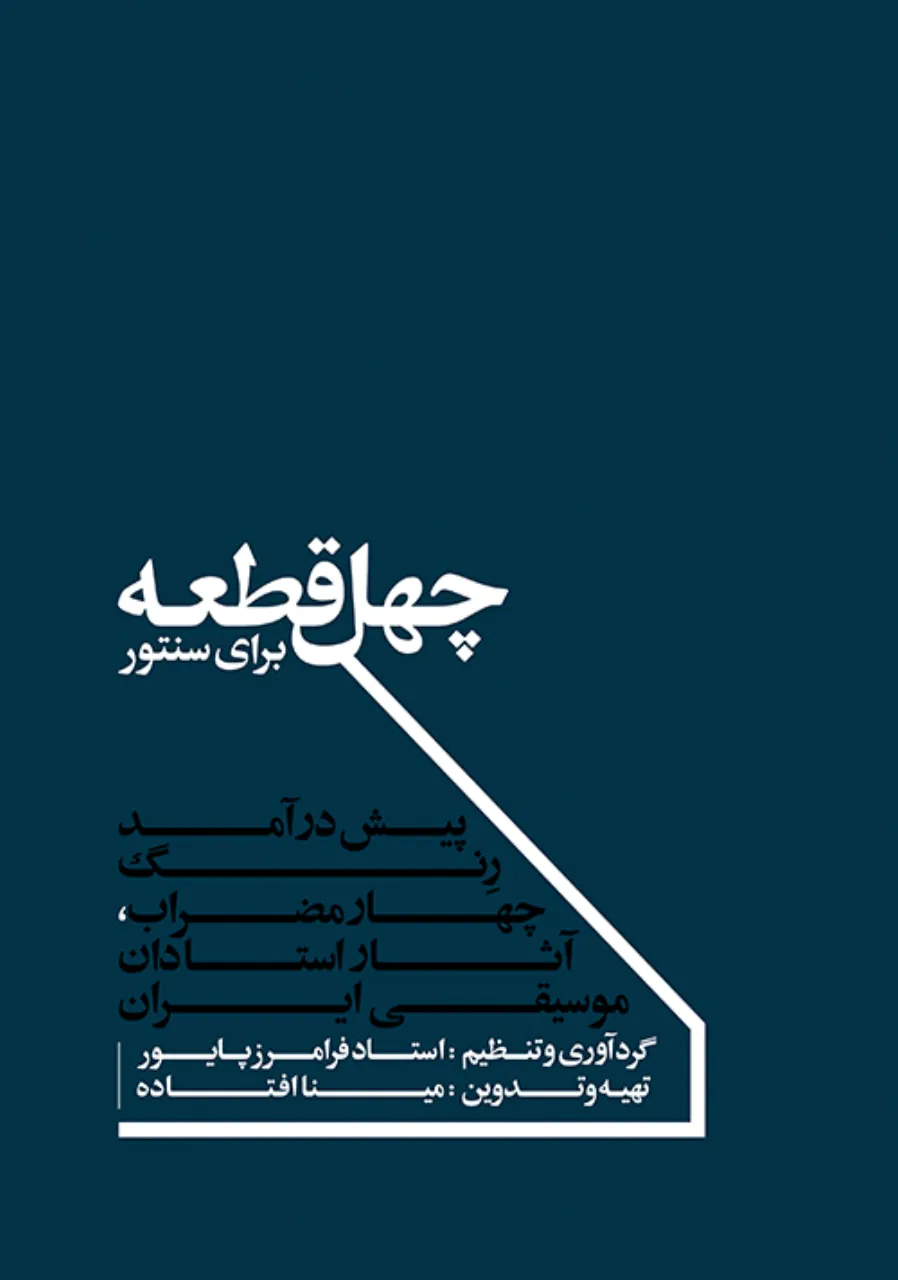 کتاب چهل قطعه سنتور مینا افتاده انتشارات ماهور
