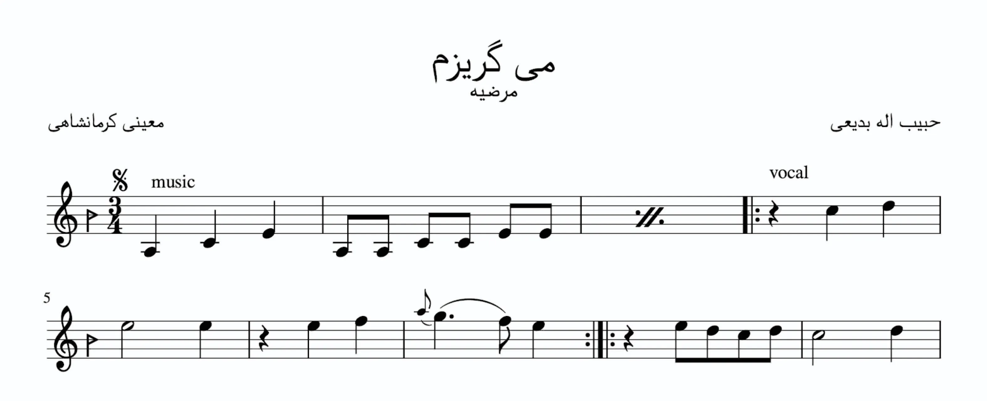 ‎⁨‎⁨نت می‌گریزم حبیب‌الله بدیعی مرضیه