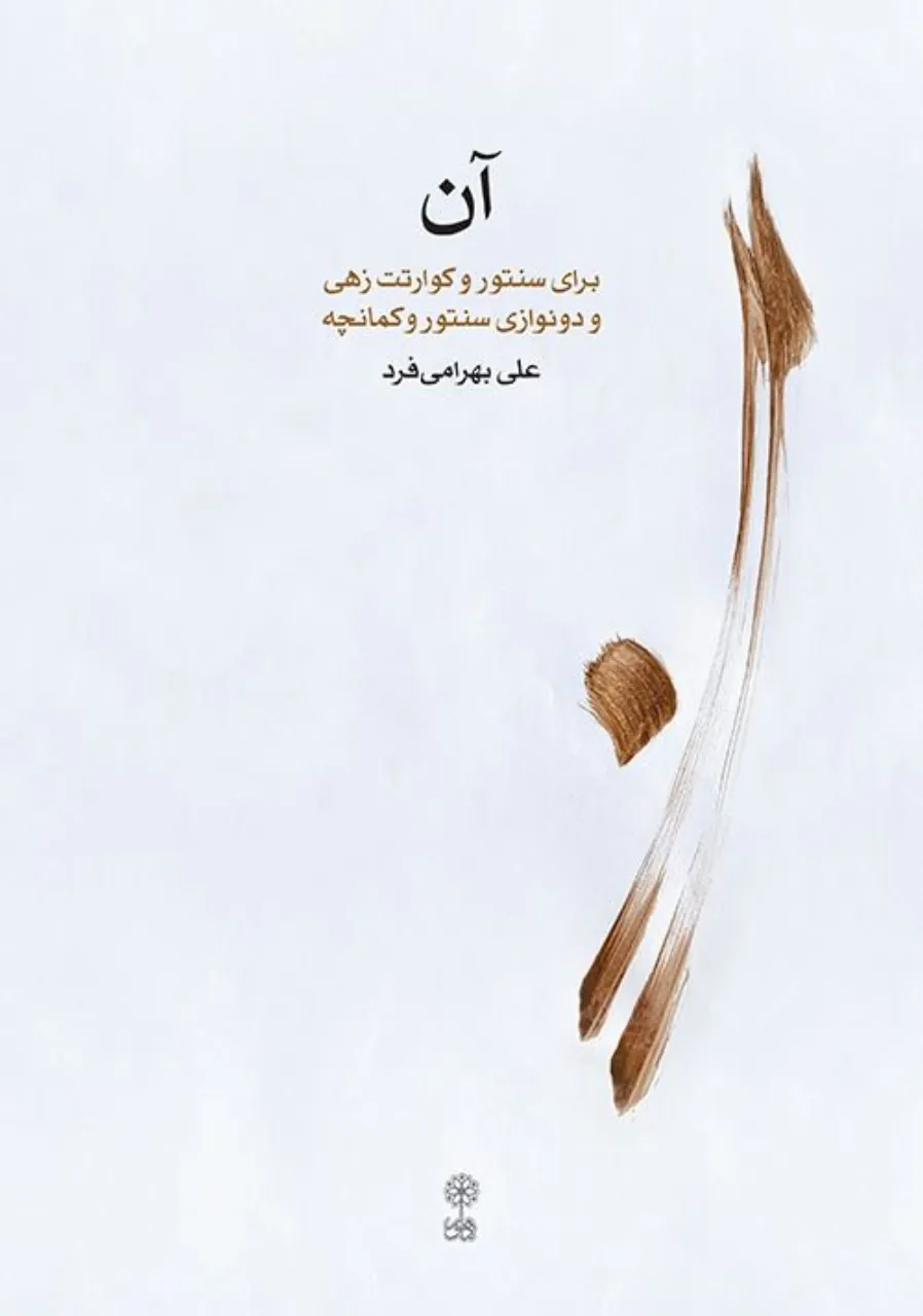 کتاب آن علی بهرامی‌فرد