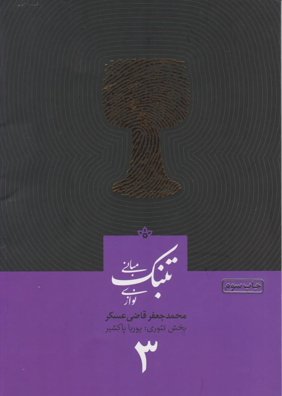 کتاب سوم مبانی تنبک‌نوازی محمدجعفر قاضی عسکر