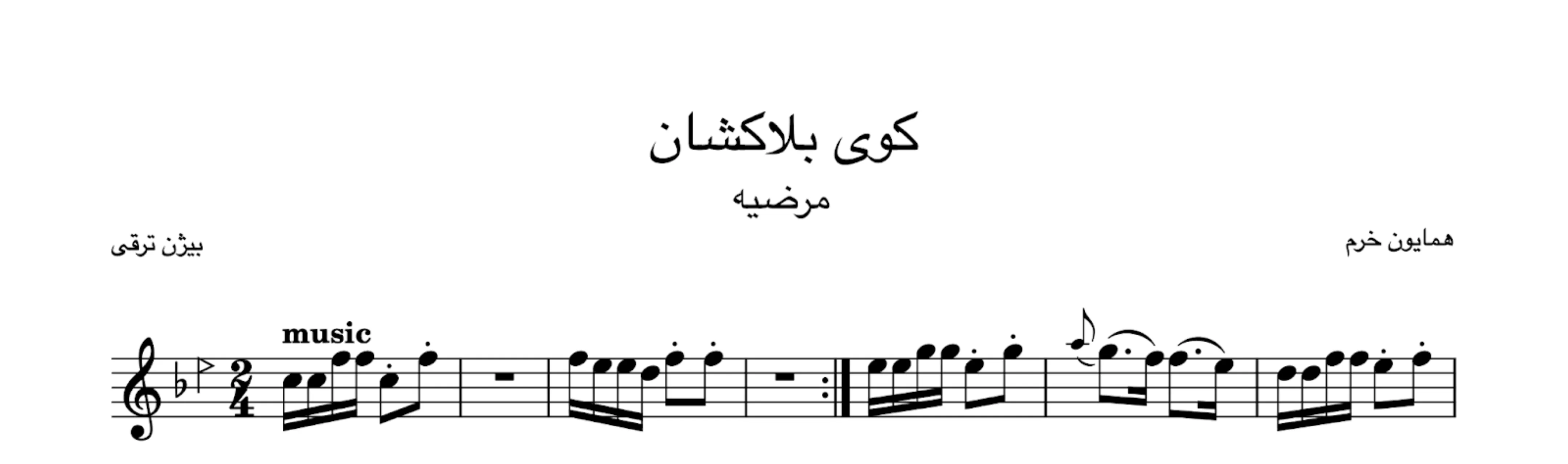 نت کوی بلاکشان همایون خرم مرضیه
