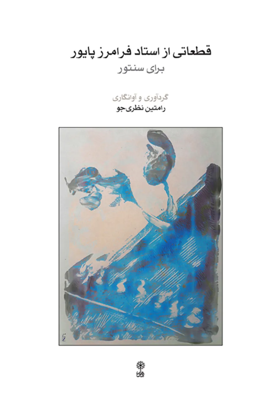 کتاب قطعاتی از استاد فرامرز پایور رامتین نظری جو انتشارات ماهور