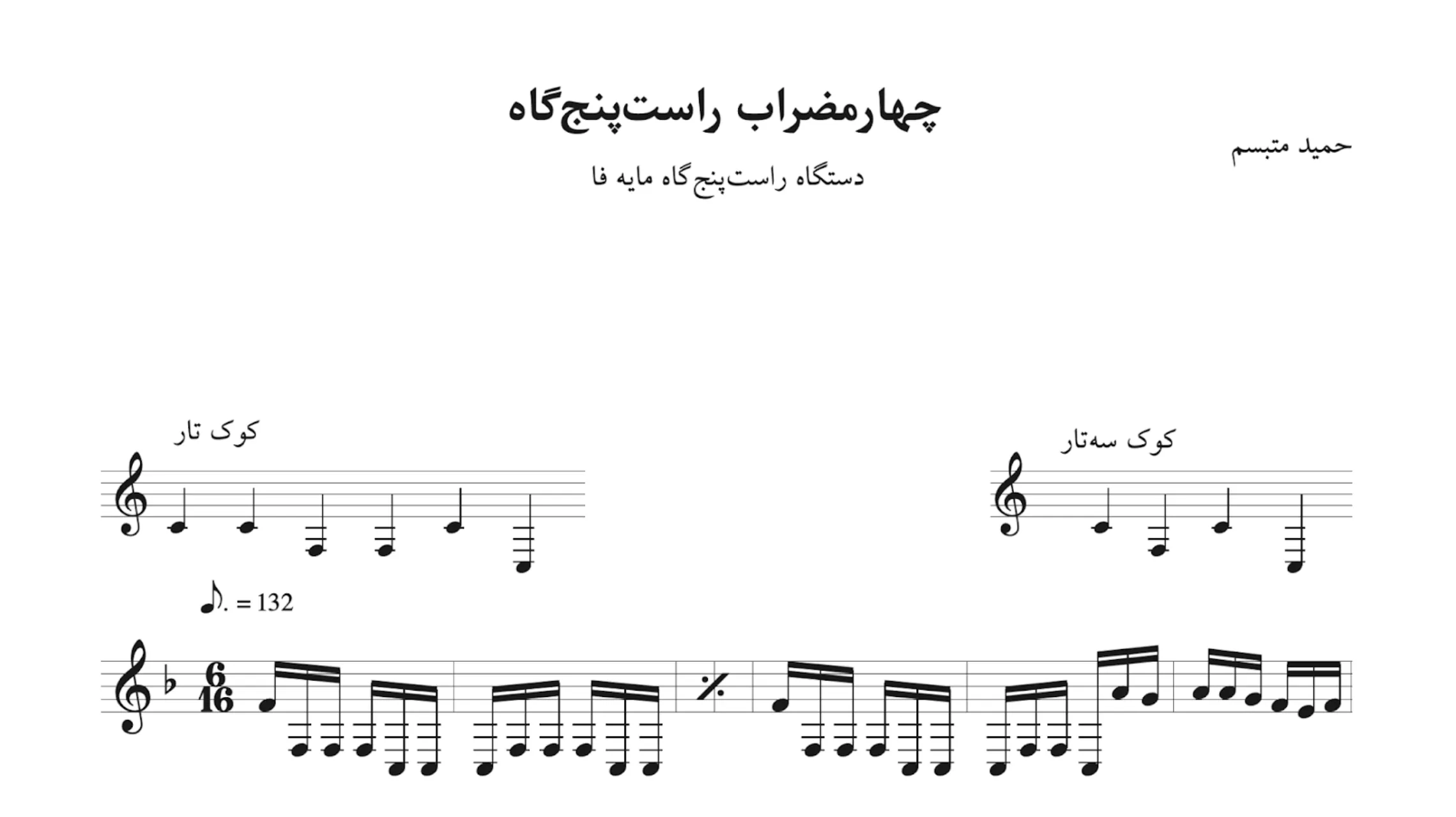 نت چهارمضراب راستپنجگاه حمید متبسم نت چهارمضراب راستپنجگاه حمید متبسم