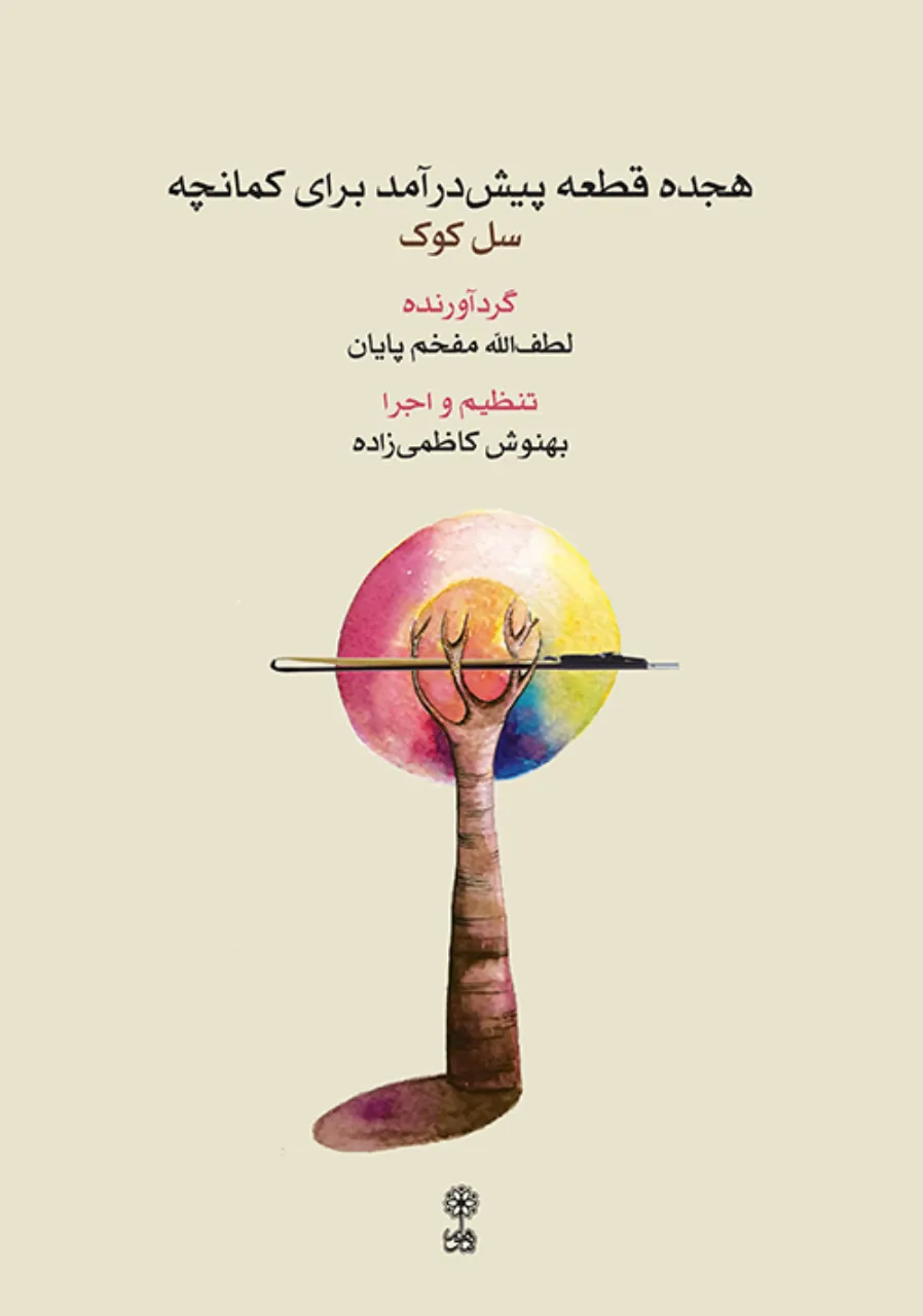 کتاب ۱۸ قطعه پیش درآمد برای کمانچه