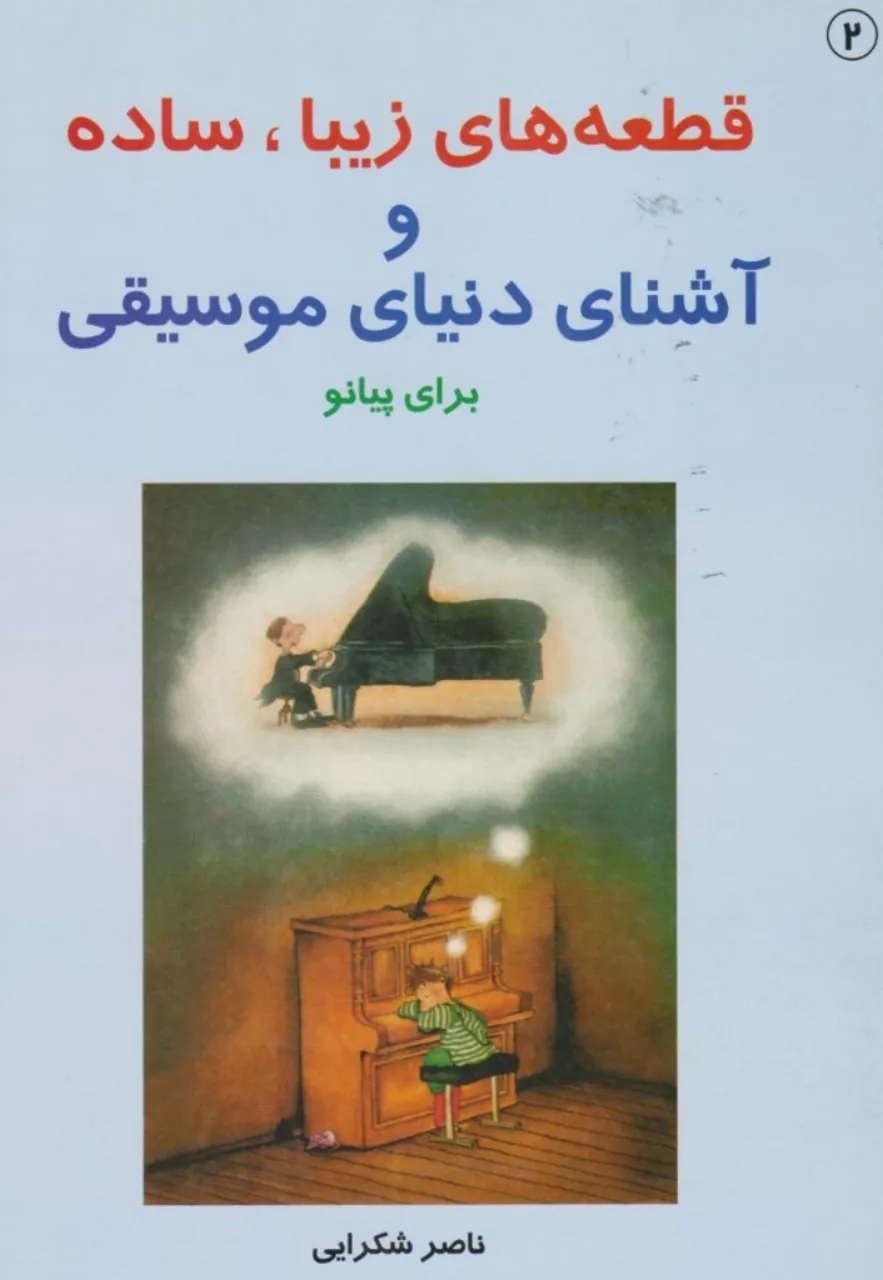 کتاب قطعه‌های زیبا ساده پیانو ۲ ناصر شکرایی با سی‌دی انتشارات سرود