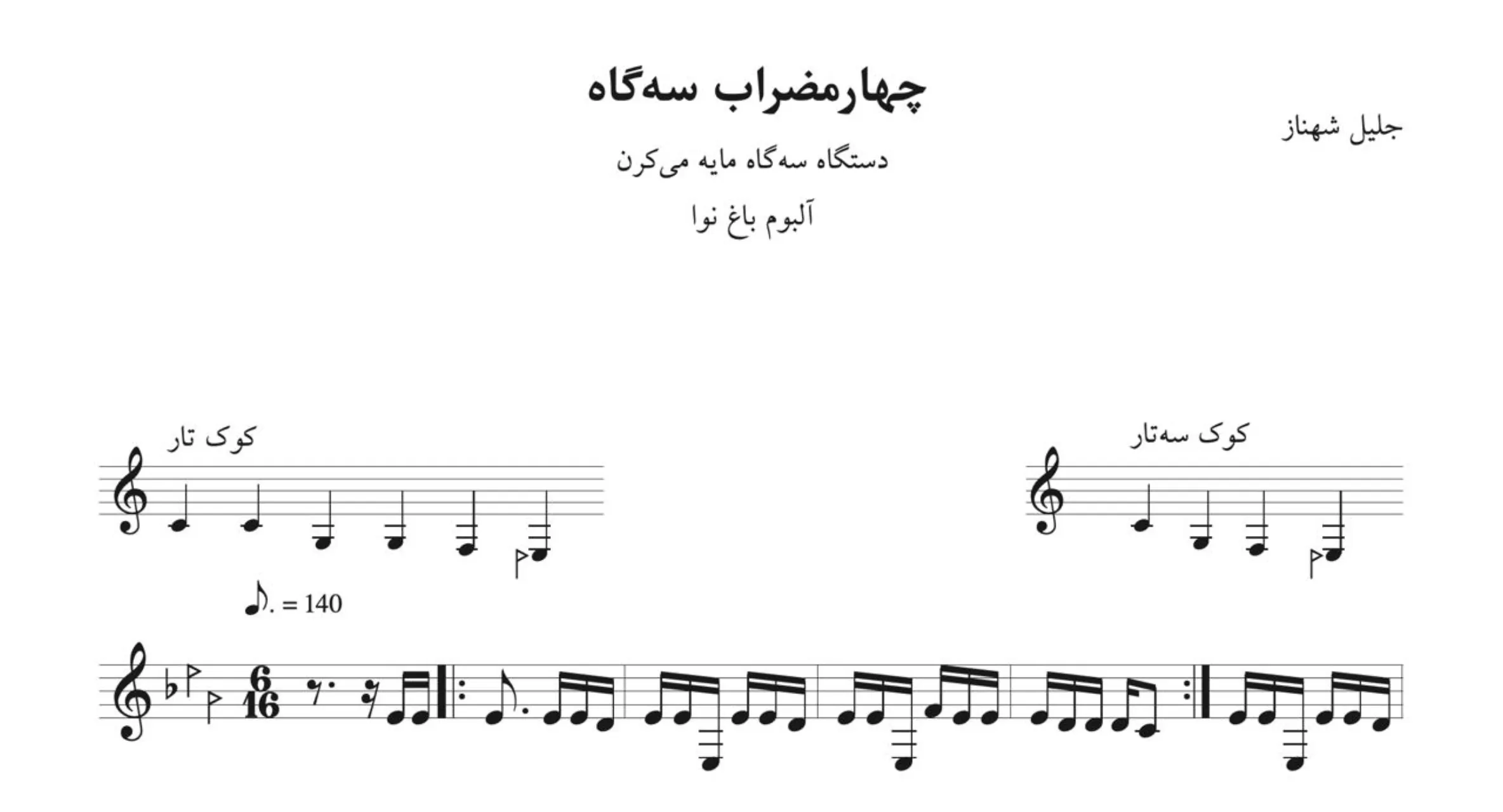 نت چهارمضراب سه‌گاه باغ نوا شهناز