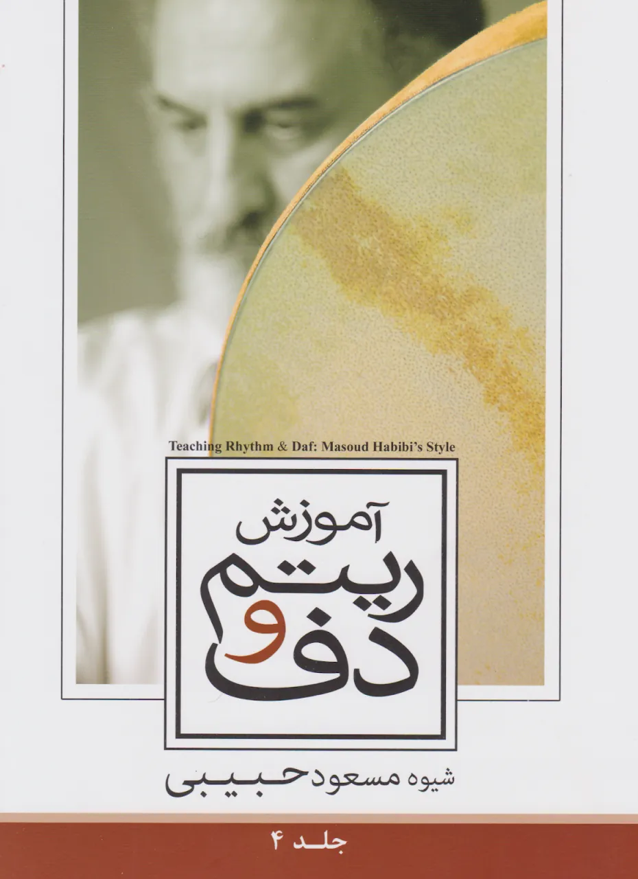 کتاب چهارم آموزش دف و ریتم مسعود حبیبی انتشارات سارگل کتاب چهارم آموزش دف و ریتم مسعود حبیبی انتشارات سارگل