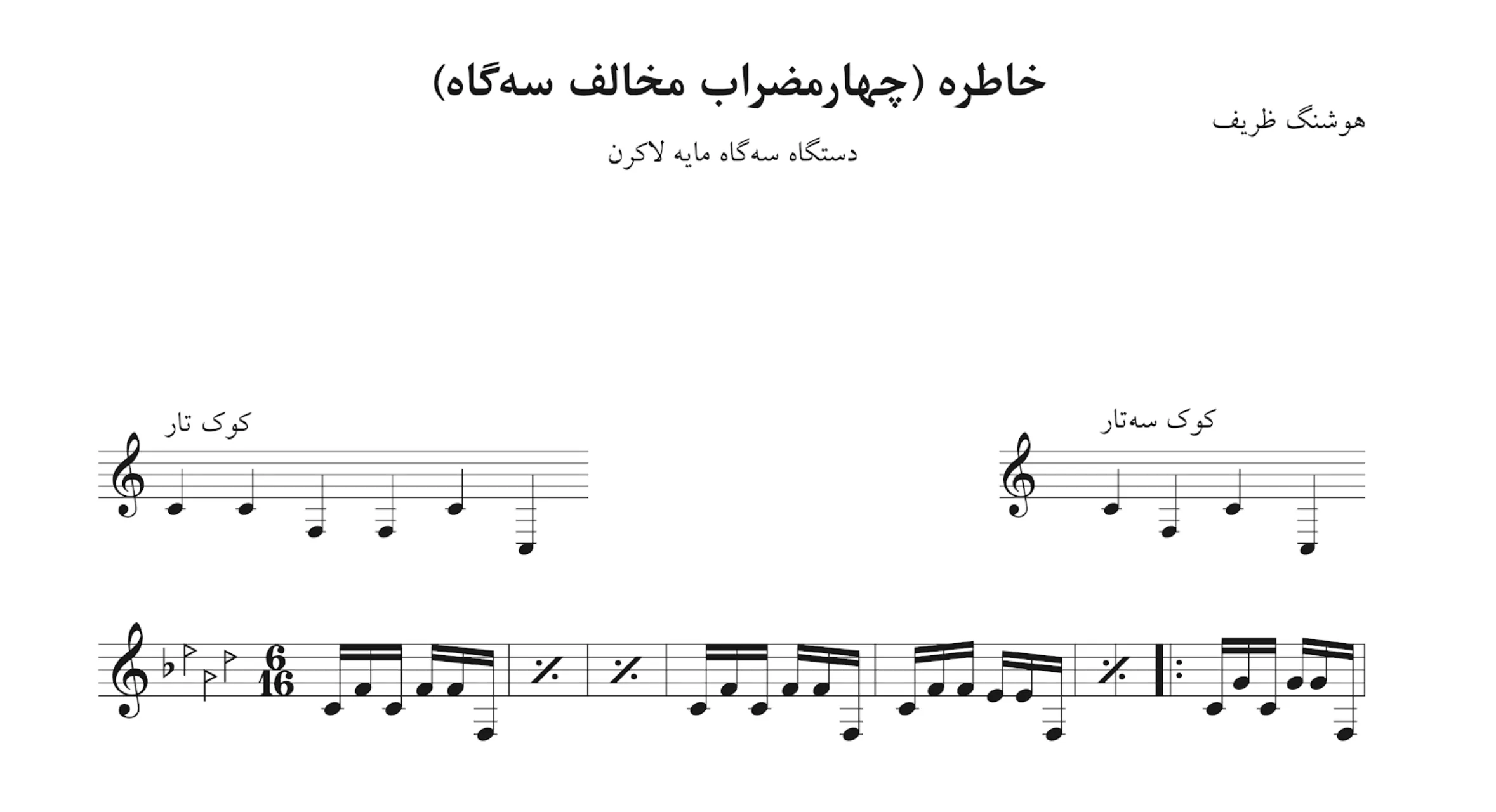 نت خاطره هوشنگ ظریف | چهارمضراب مخالف سهگاه 🎵 نت خاطره هوشنگ ظریف | چهارمضراب مخالف سهگاه 🎵
