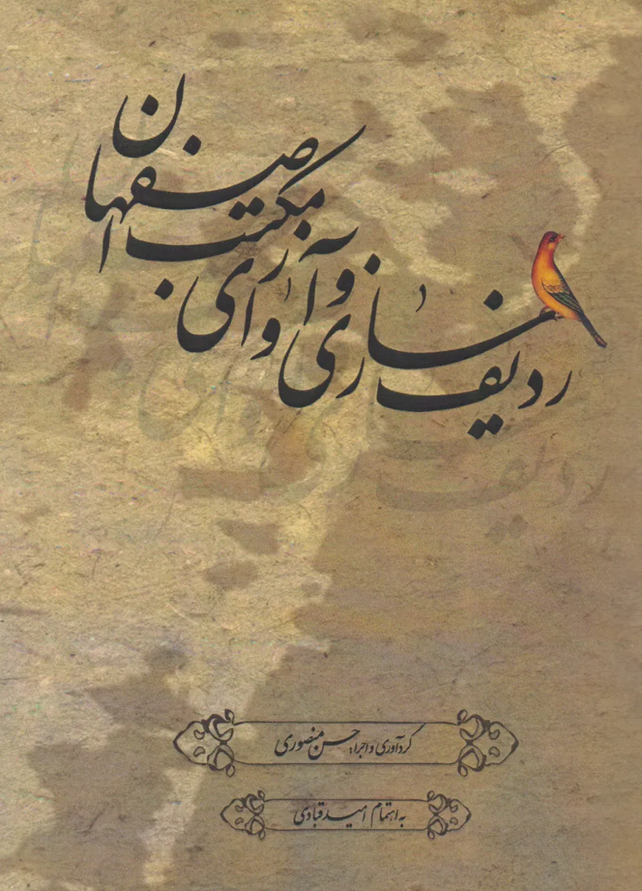 کتاب ردیف سازی و آوازی مکتب اصفهان حسن منصوری کتاب ردیف سازی و آوازی مکتب اصفهان حسن منصوری