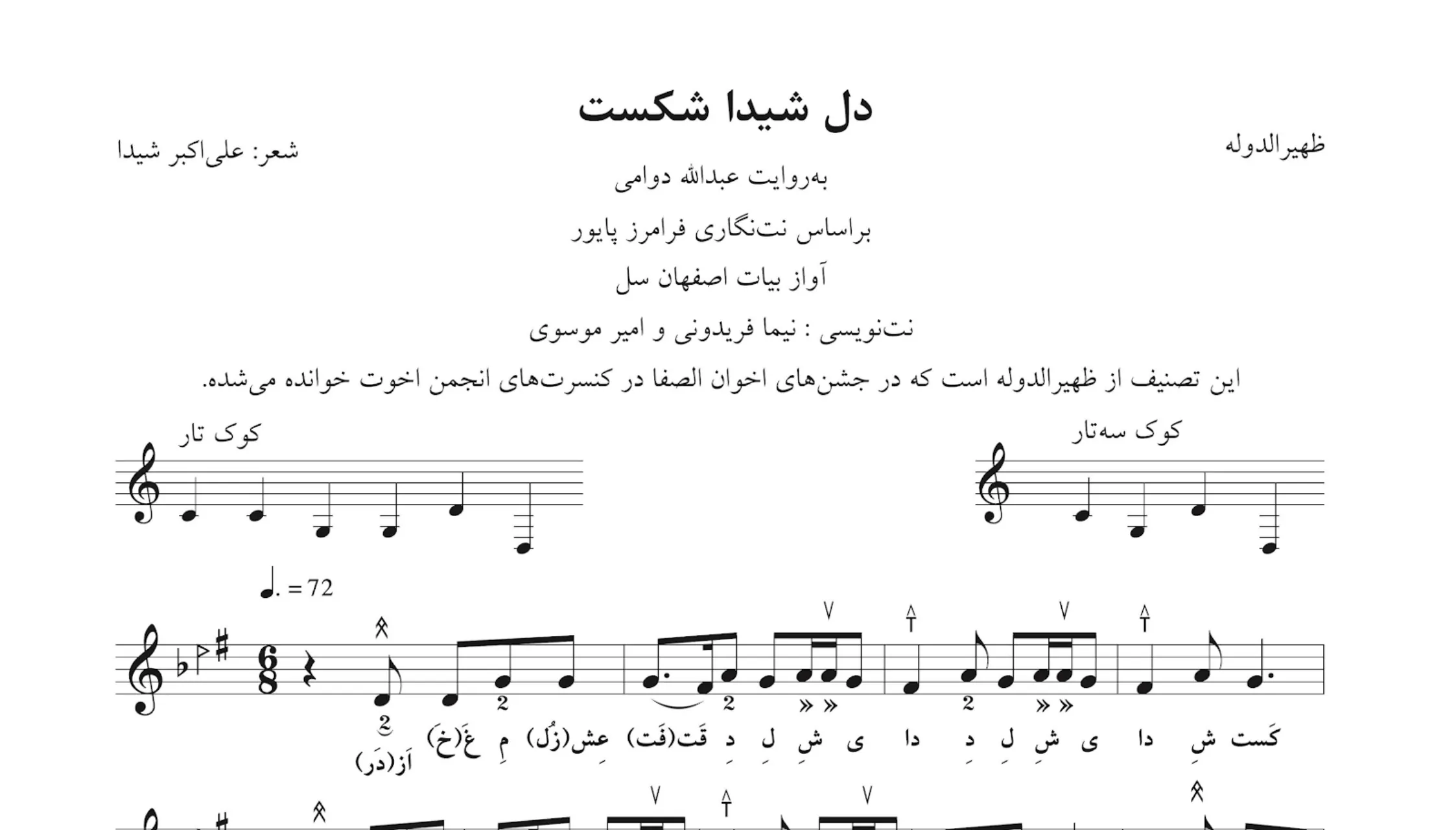 نت و آهنگ دل شیدا شکست ظهیرالدوله بیات اصفهان سل نت‌نگاری نیما فریدونی و امیر موسوی⁩