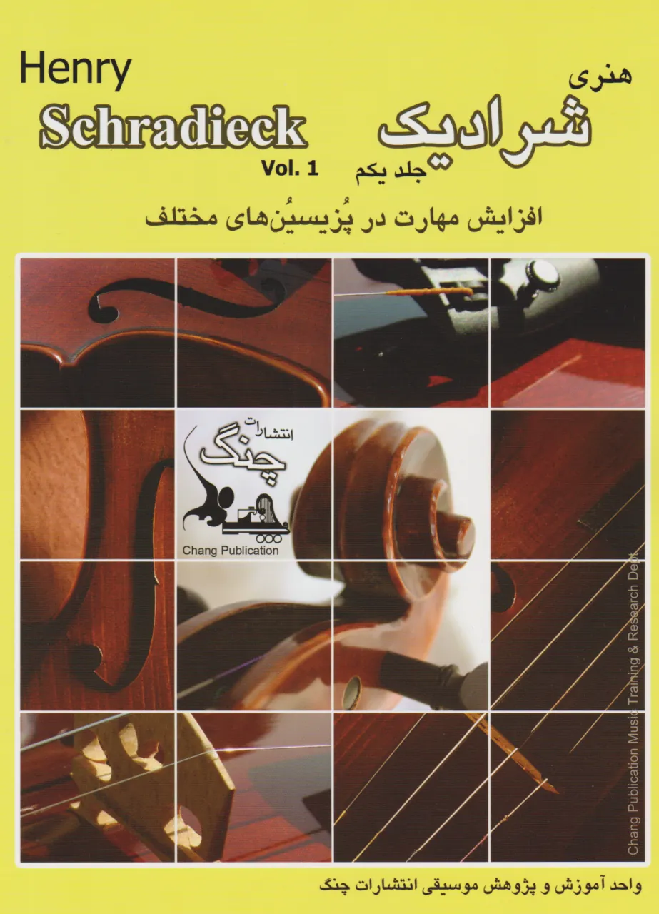 کتاب اول هنری شرادیک schradieck انتشارات چنگ