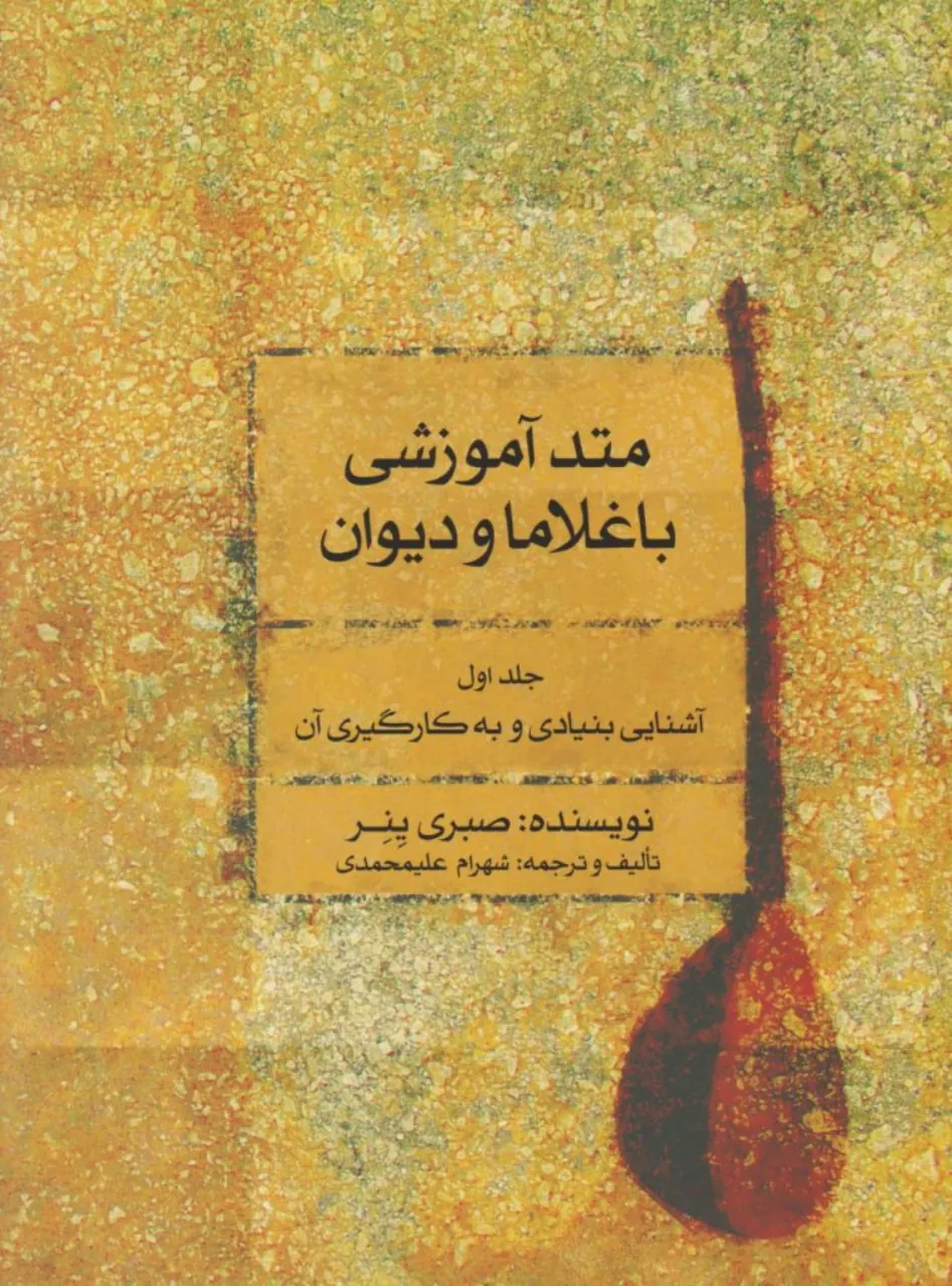 کتاب آموزش باغلاما و دیوان صبری ینر 1 انتشارات ماهور