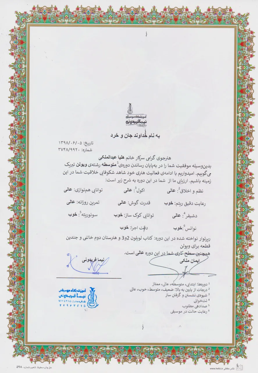 گواهینامهی پایاندورهی متوسطه هلیا عبدالملکی هنرجوی ویولن ایمان ملکی گواهینامهی پایاندورهی متوسطه هلیا عبدالملکی هنرجوی ویولن ایمان ملکی