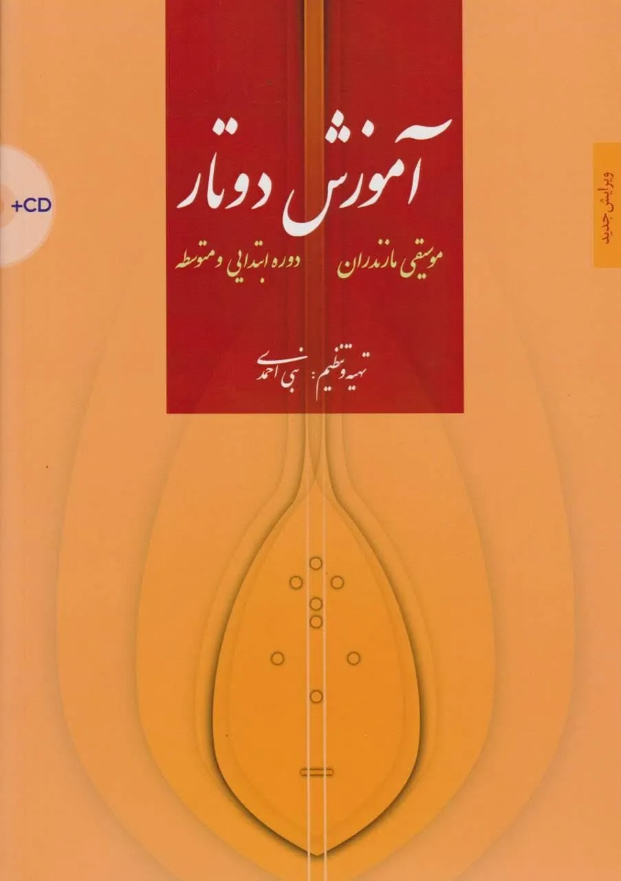 کتاب آموزش دوتار موسیقی مازندران
