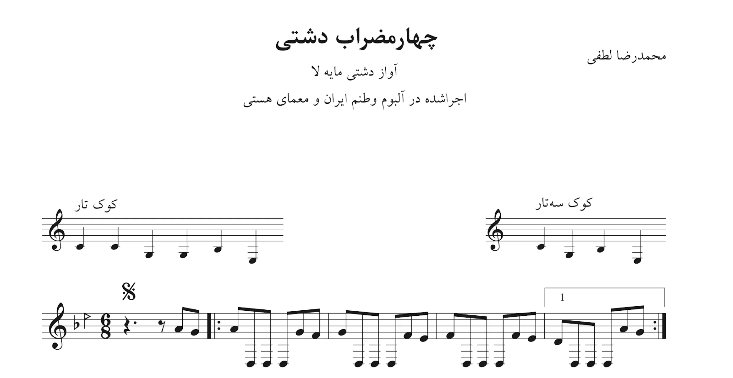 نت چهارمضراب دشتی وطنم ایران لطفی نت چهارمضراب دشتی وطنم ایران لطفی