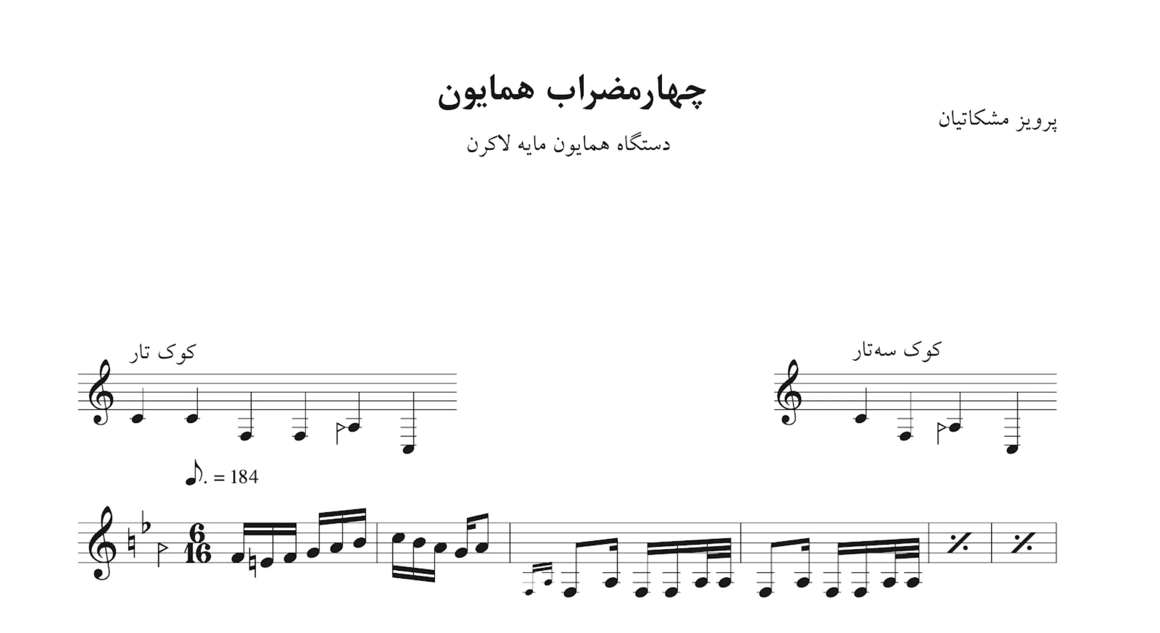 نت چهارمضراب همایون لاکرن پرویز مشکاتیان