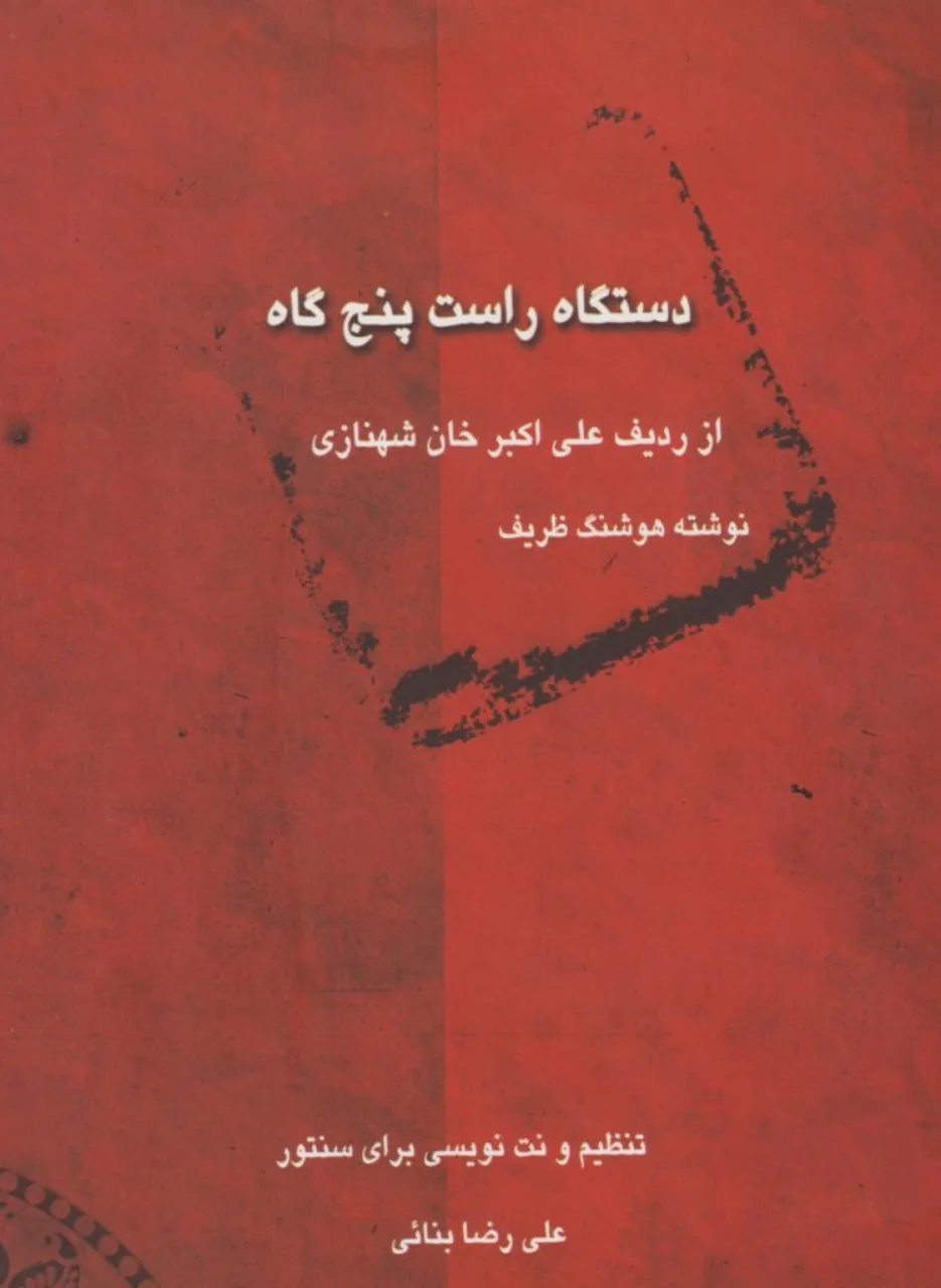 کتاب دستگاه راست‌‌پنج‌گاه از ردیف علی‌اکبرخان شهنازی هوشنگ ظریف برای سنتور انتشارات موسیقی عارف