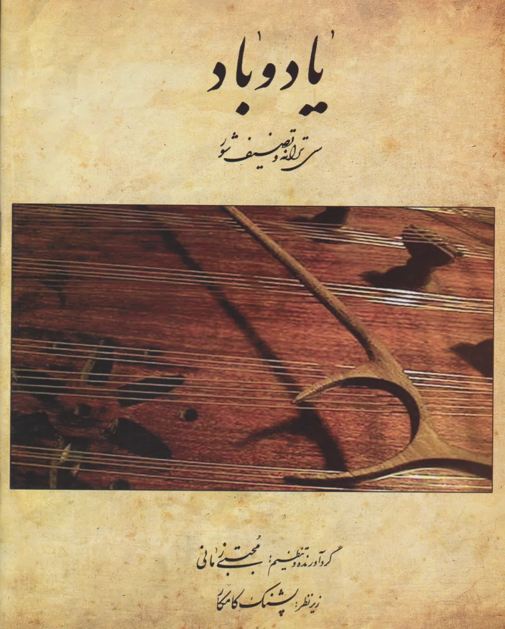 کتاب یاد و باد مجتبی زمانی انتشارات هستان کتاب یاد و باد مجتبی زمانی انتشارات هستان