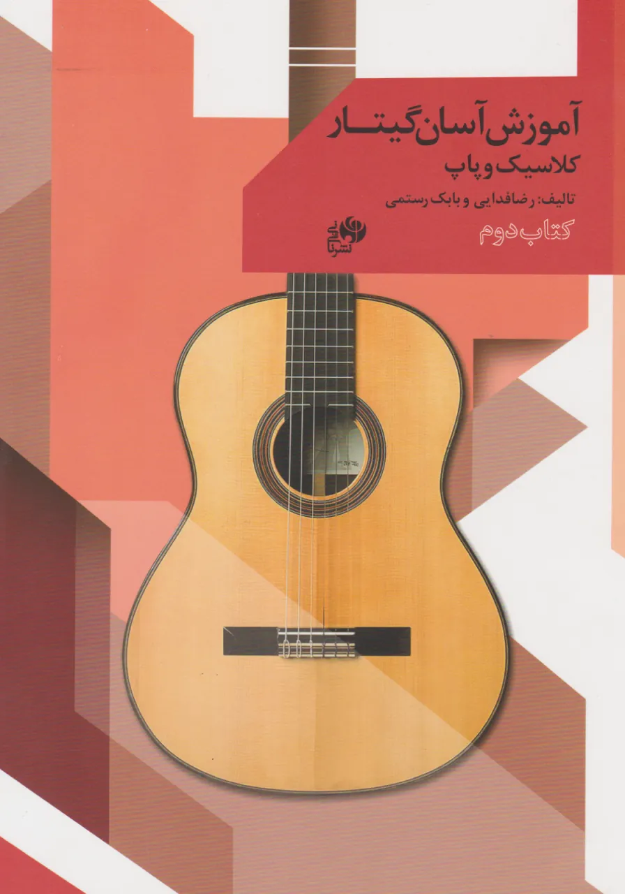 کتاب دوم آموزش آسان گیتار کلاسیک و پاپ رضا فدایی و بابک رستمی انتشارات نایونی کتاب دوم آموزش آسان گیتار کلاسیک و پاپ رضا فدایی و بابک رستمی انتشارات نایونی