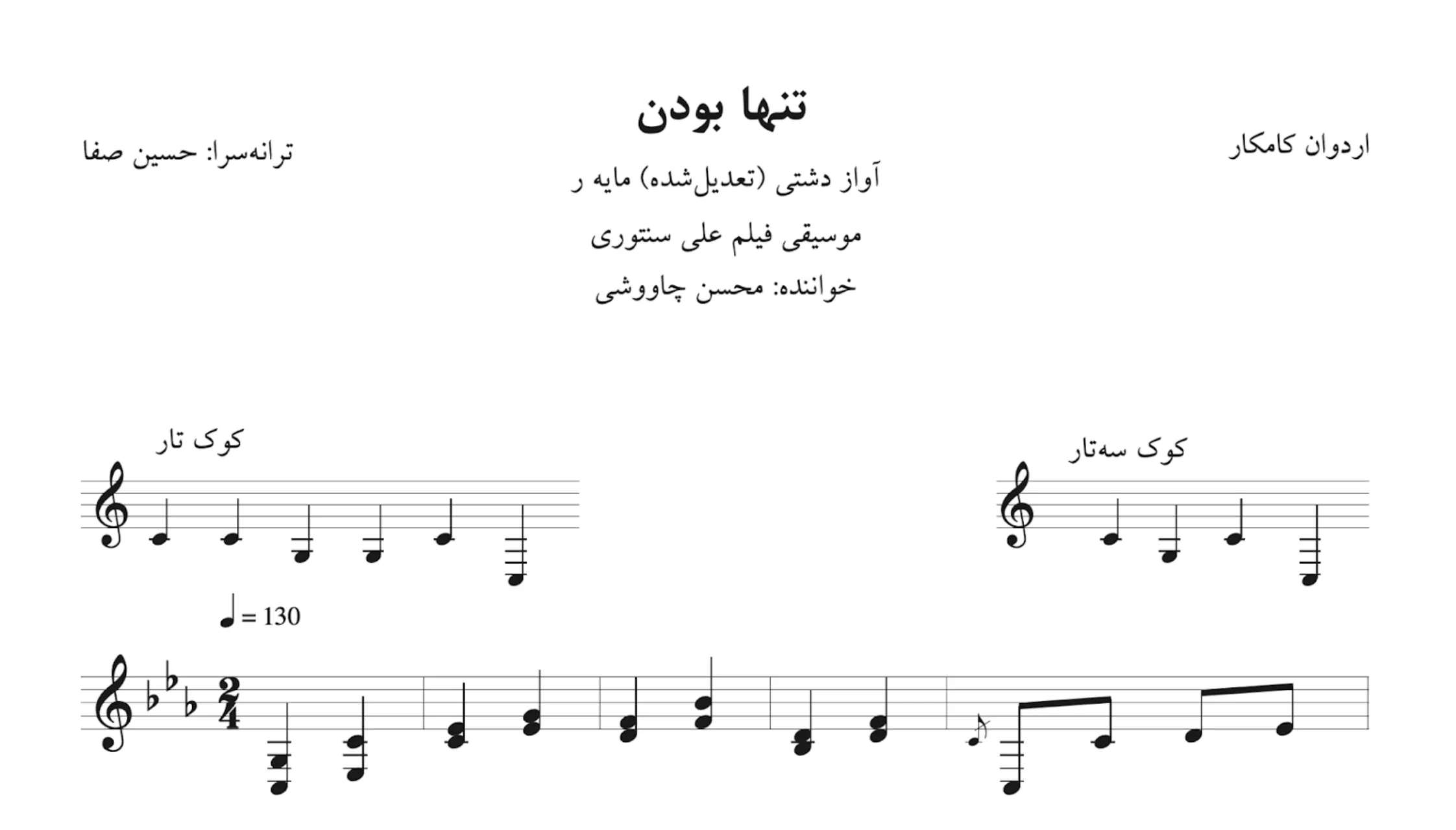 نت تنها بودن اردوان کامکار 🎵 آواز دشتی برای سنتور نت تنها بودن اردوان کامکار 🎵 آواز دشتی برای سنتور