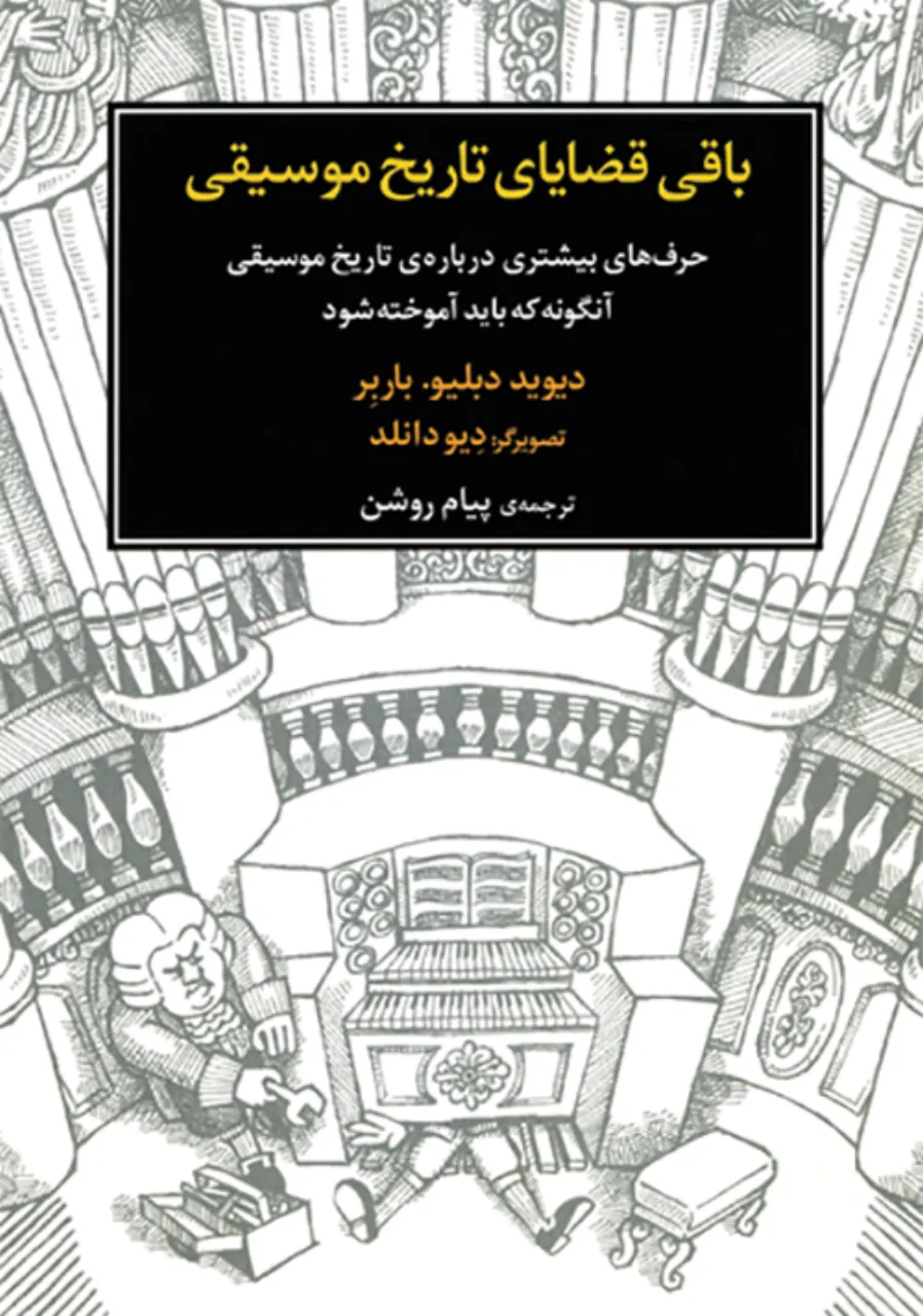 کتاب باقی قضایای تاریخ موسیقی پیام روشن انتشارات ماهور