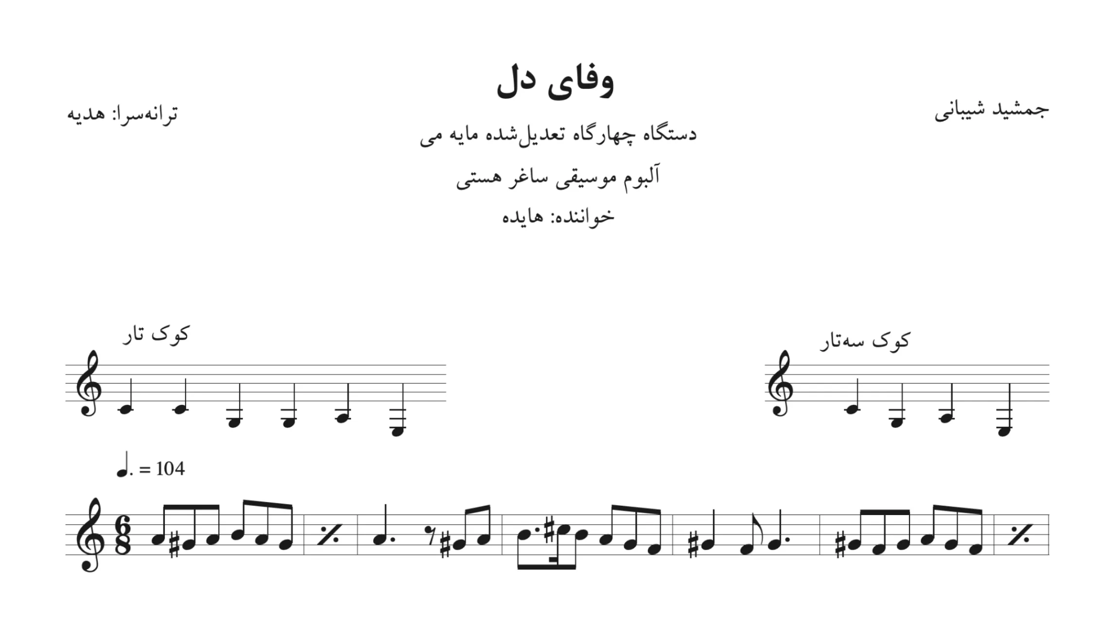 نت وفای دل جمشید شیبانی نت وفای دل جمشید شیبانی