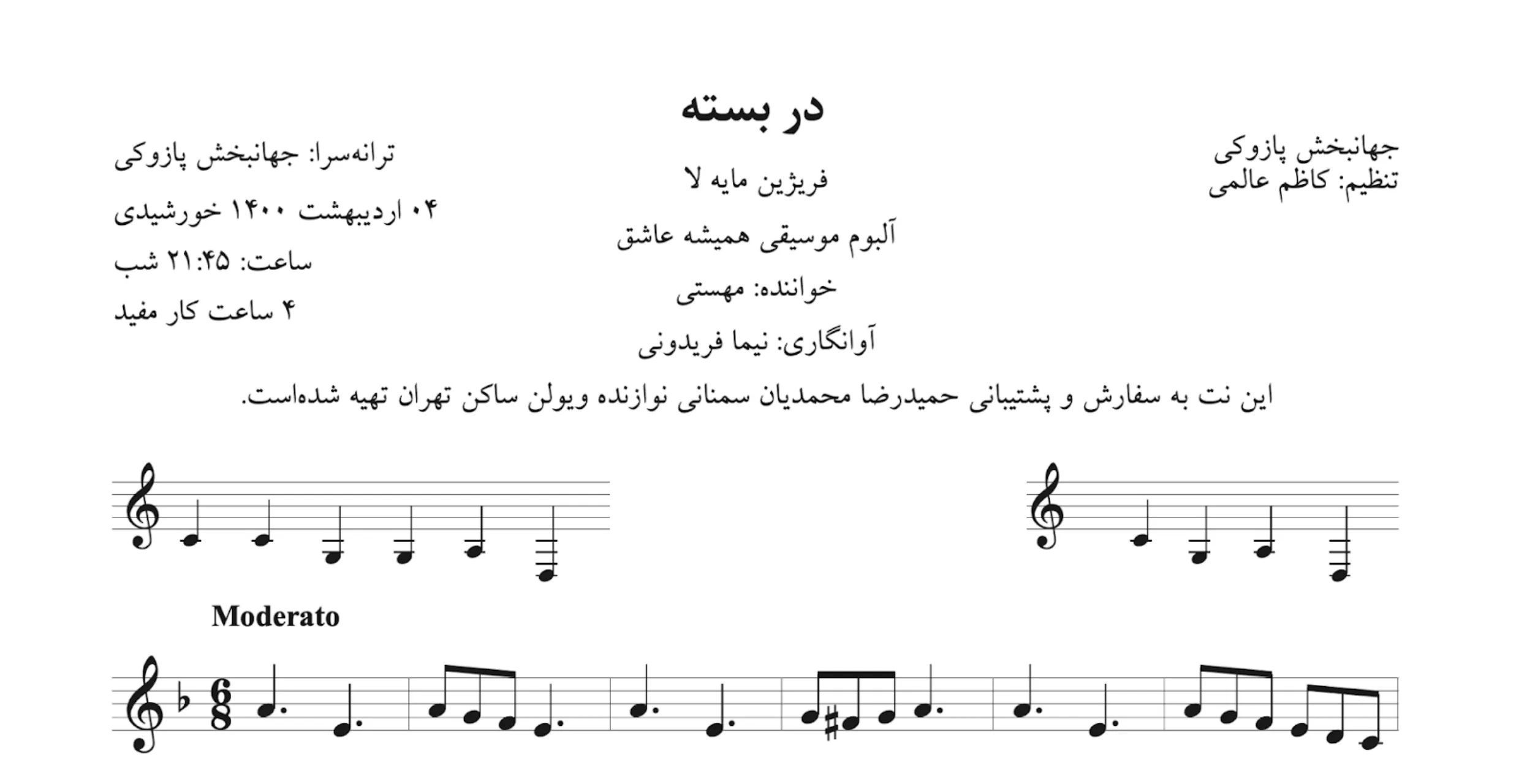 نت در بسته جهانبخش پازوکی مهستی آوانگاری نیما فریدونی نت در بسته جهانبخش پازوکی مهستی آوانگاری نیما فریدونی