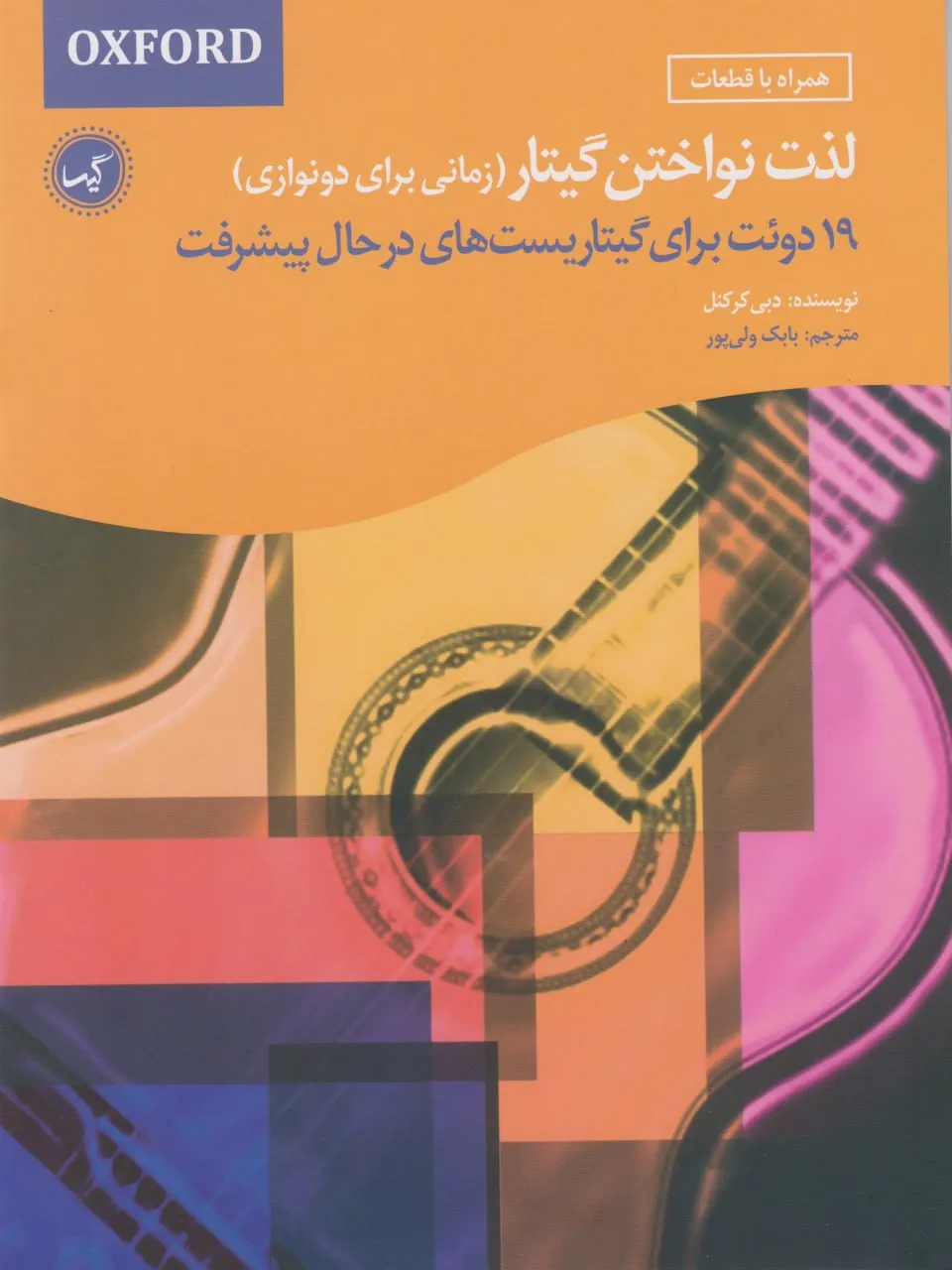 کتاب زمانی برای دونوازی لذت نواختن گیتار بابک ولی پور انتشارات گیسا