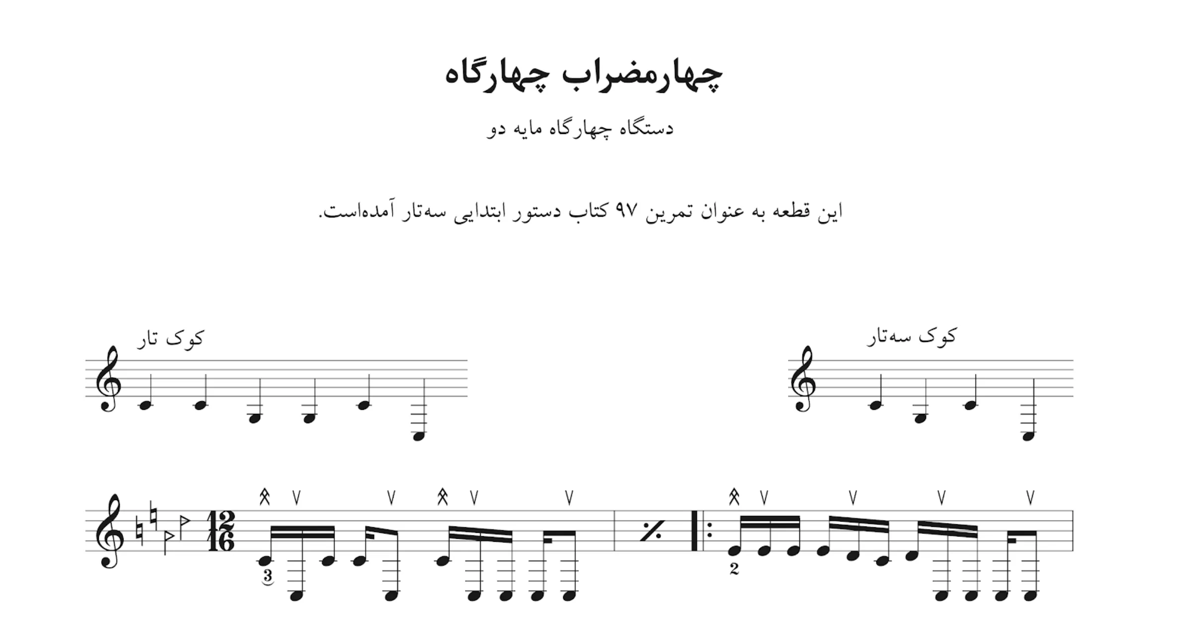 نت چهارمضراب چهار‌گاه درس ۹۷ کتاب دستور سه‌تار ابتدایی حسین علیزاده با حاشیه نگاری نیما فریدونی